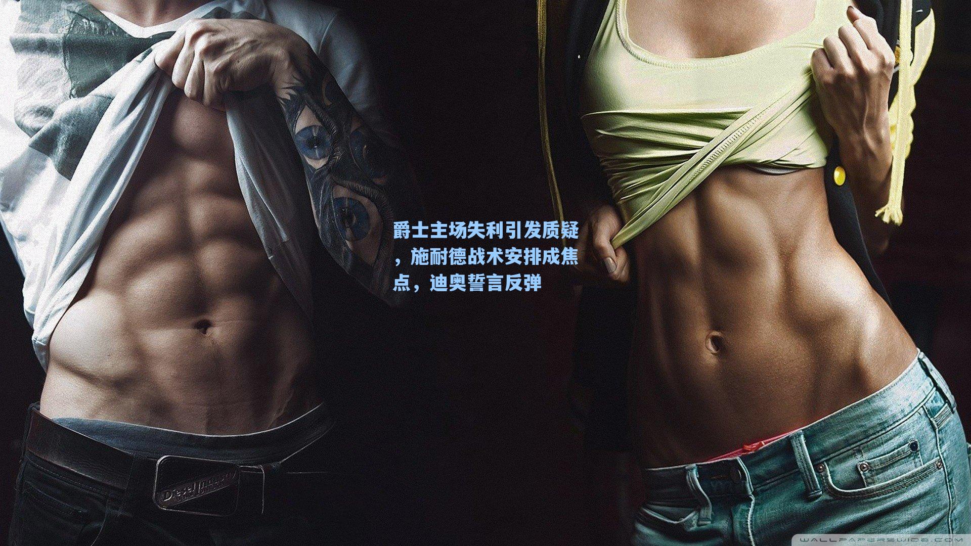 爵士主场失利引发质疑，施耐德战术安排成焦点，迪奥誓言反弹