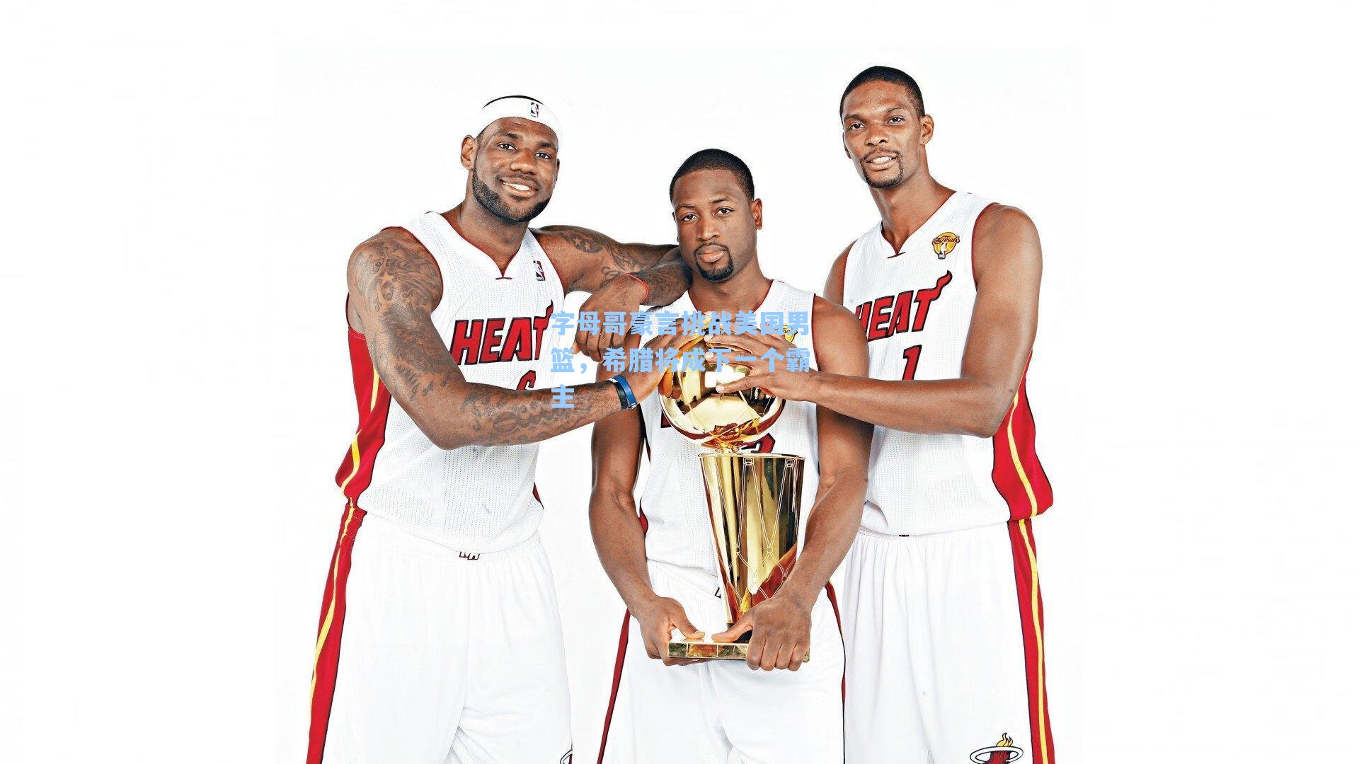 字母哥豪言挑战美国男篮,希腊将成下一个霸主