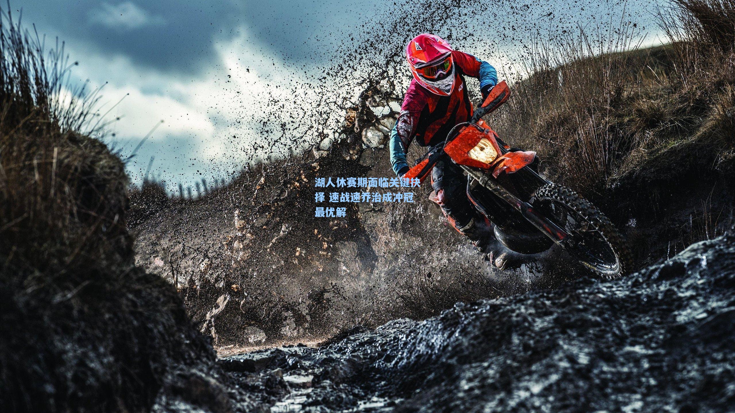 湖人休赛期面临关键抉择 速战速乔治成冲冠最优解