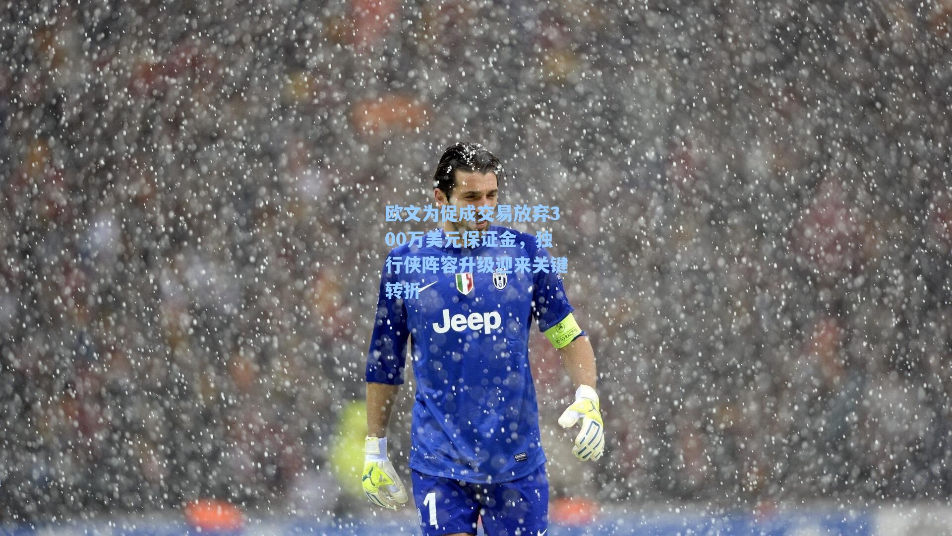 欧文为促成交易放弃300万美元保证金,独行侠阵容升级迎来关键转折