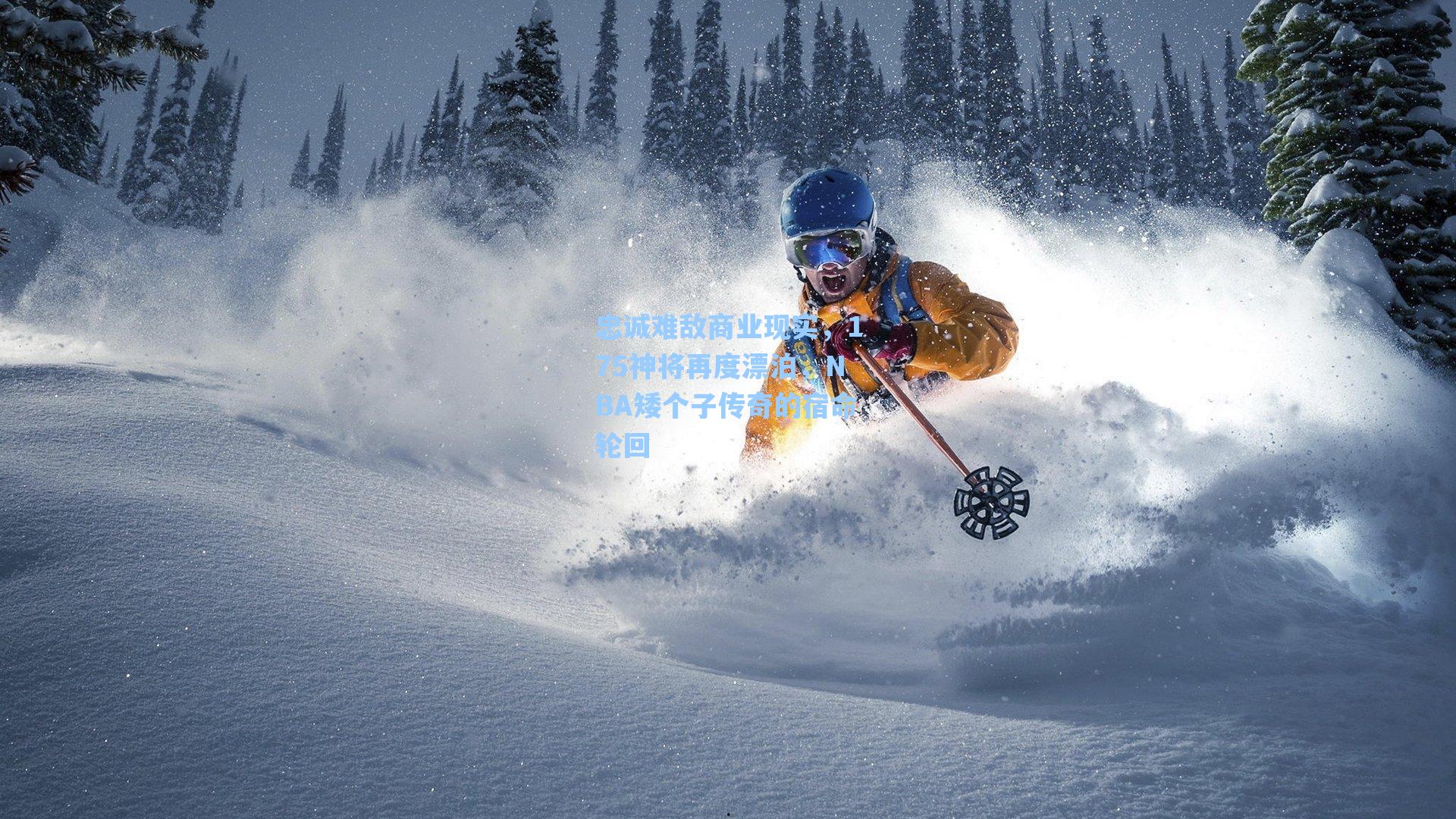 忠诚难敌商业现实,175神将再度漂泊,NBA矮个子传奇的宿命轮回