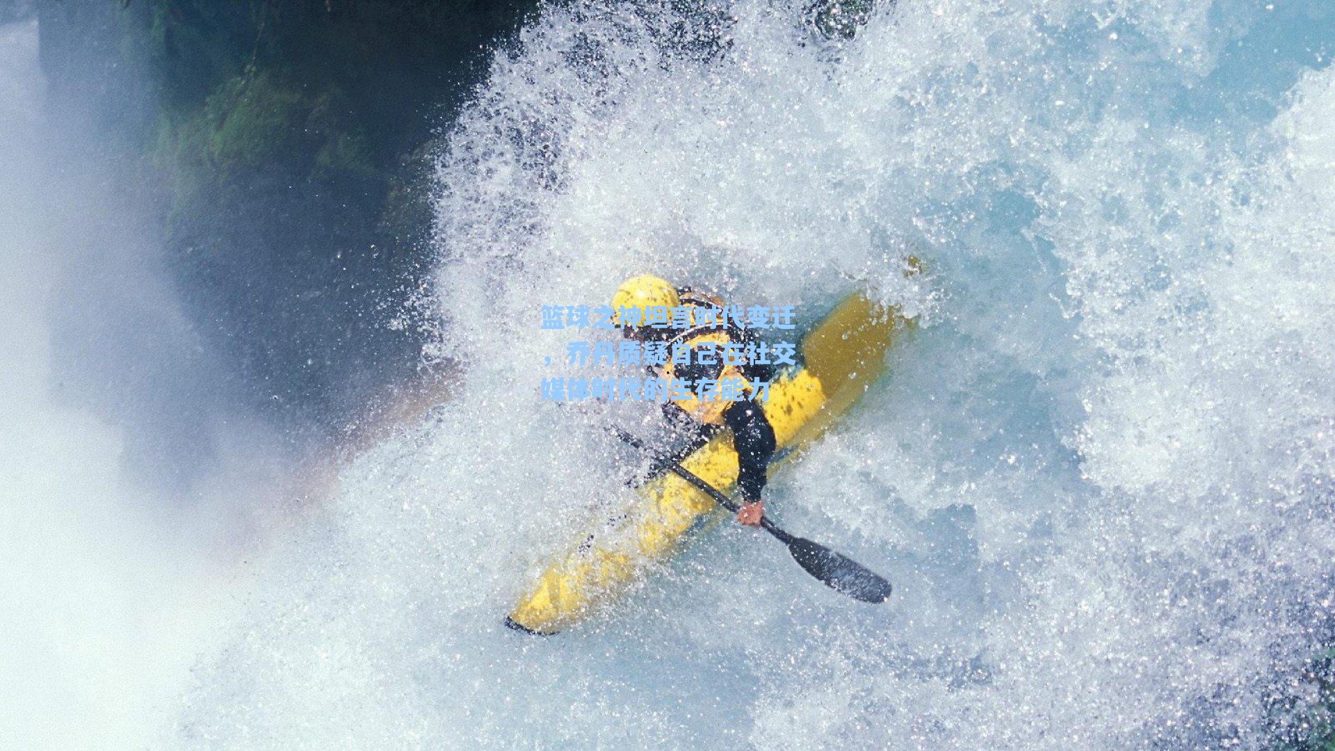 篮球之神坦言时代变迁,乔丹质疑自己在社交媒体时代的生存能力