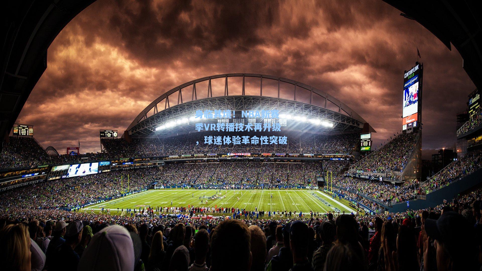 身临其境!NBA新赛季VR转播技术再升级,球迷体验革命性突破