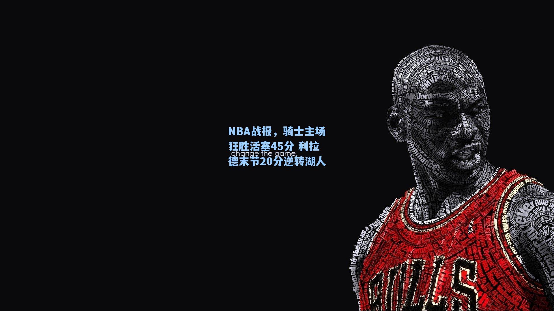 NBA战报,骑士主场狂胜活塞45分 利拉德末节20分逆转湖人