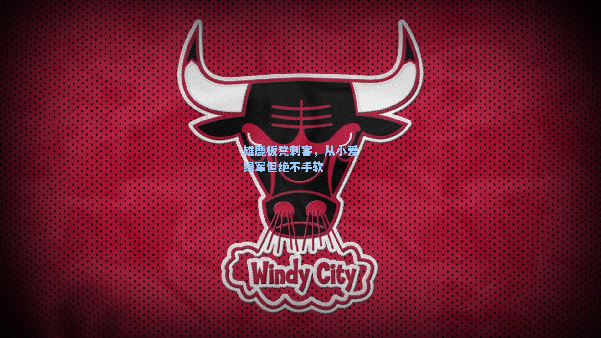 雄鹿板凳刺客，从小爱绿军但绝不手软