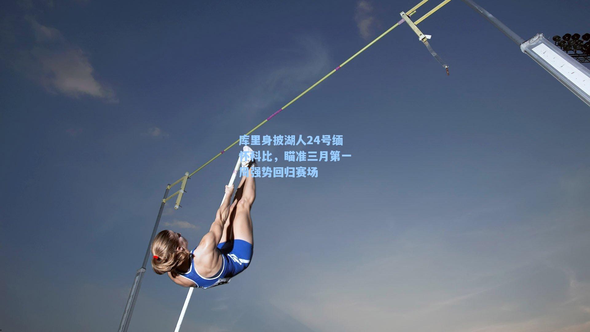 库里身披湖人24号缅怀科比,瞄准三月第一周强势回归赛场