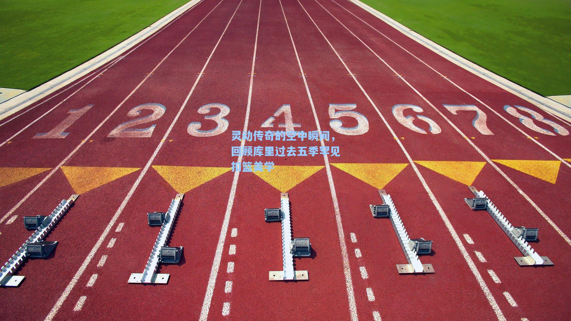 灵动传奇的空中瞬间,回顾库里过去五季罕见扣篮美学