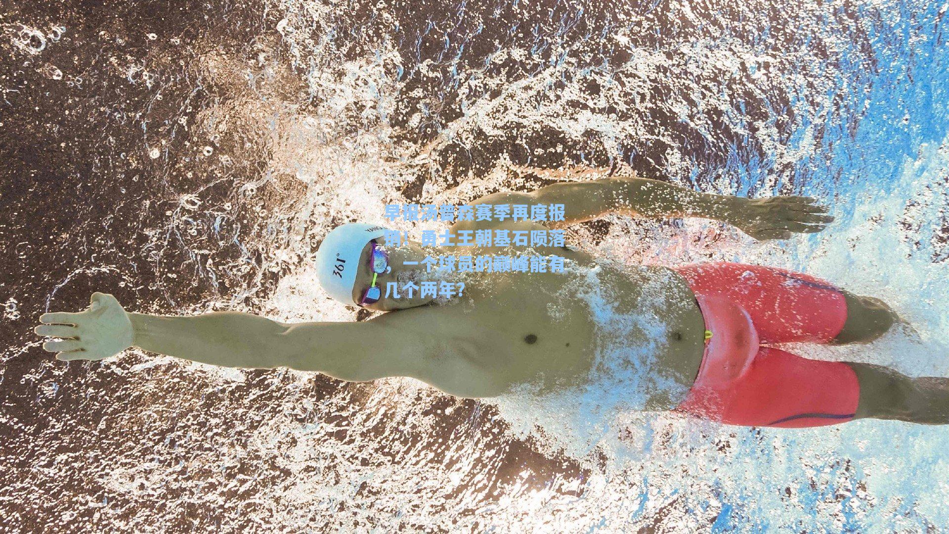 早报汤普森赛季再度报销!勇士王朝基石陨落,一个球员的巅峰能有几个两年?