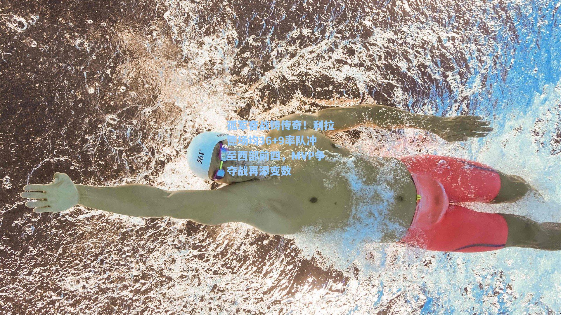 孤军奋战铸传奇!利拉德场均36+9率队冲至西部前四,MVP争夺战再添变数