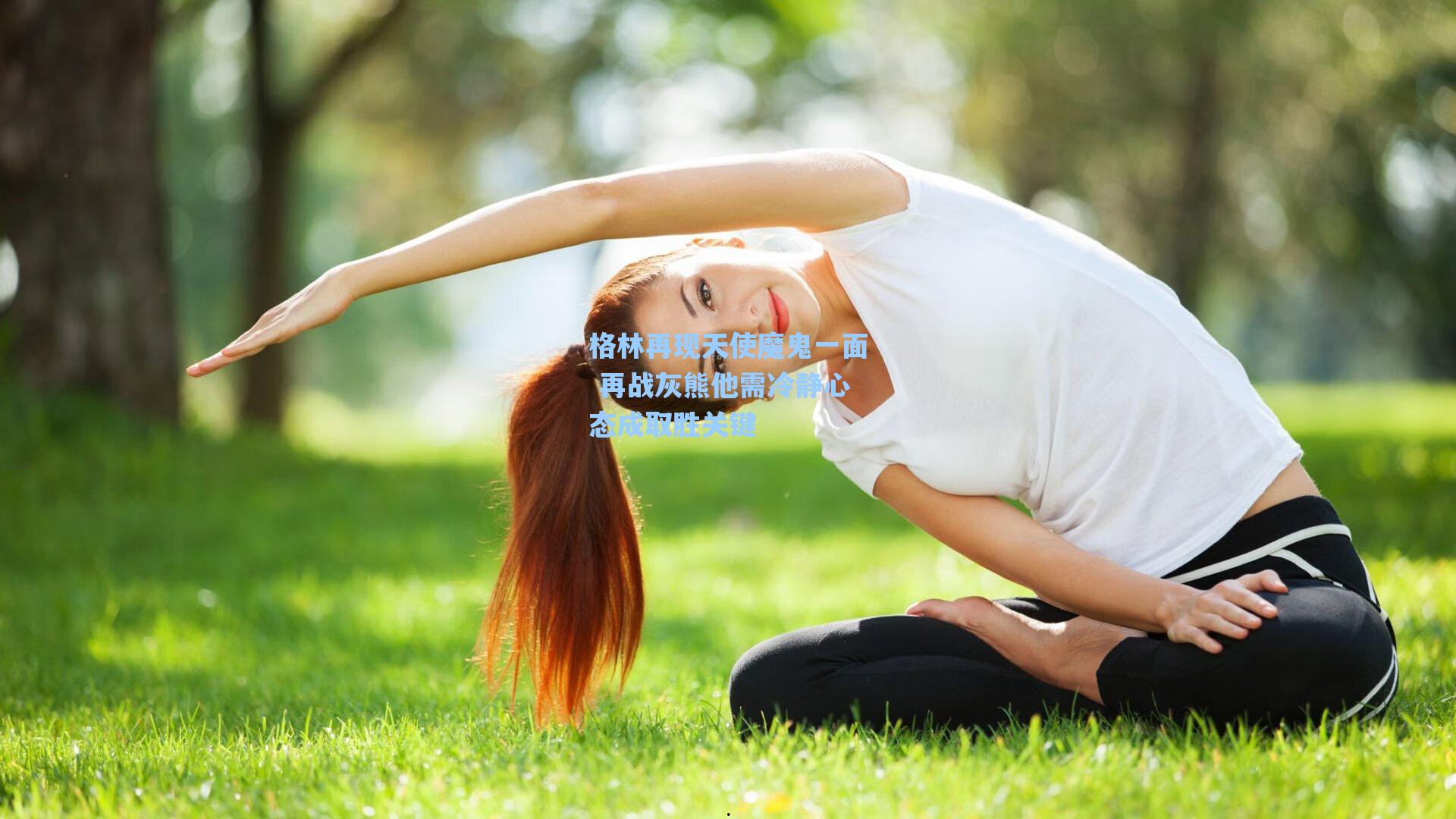格林再现天使魔鬼一面 再战灰熊他需冷静心态成取胜关键