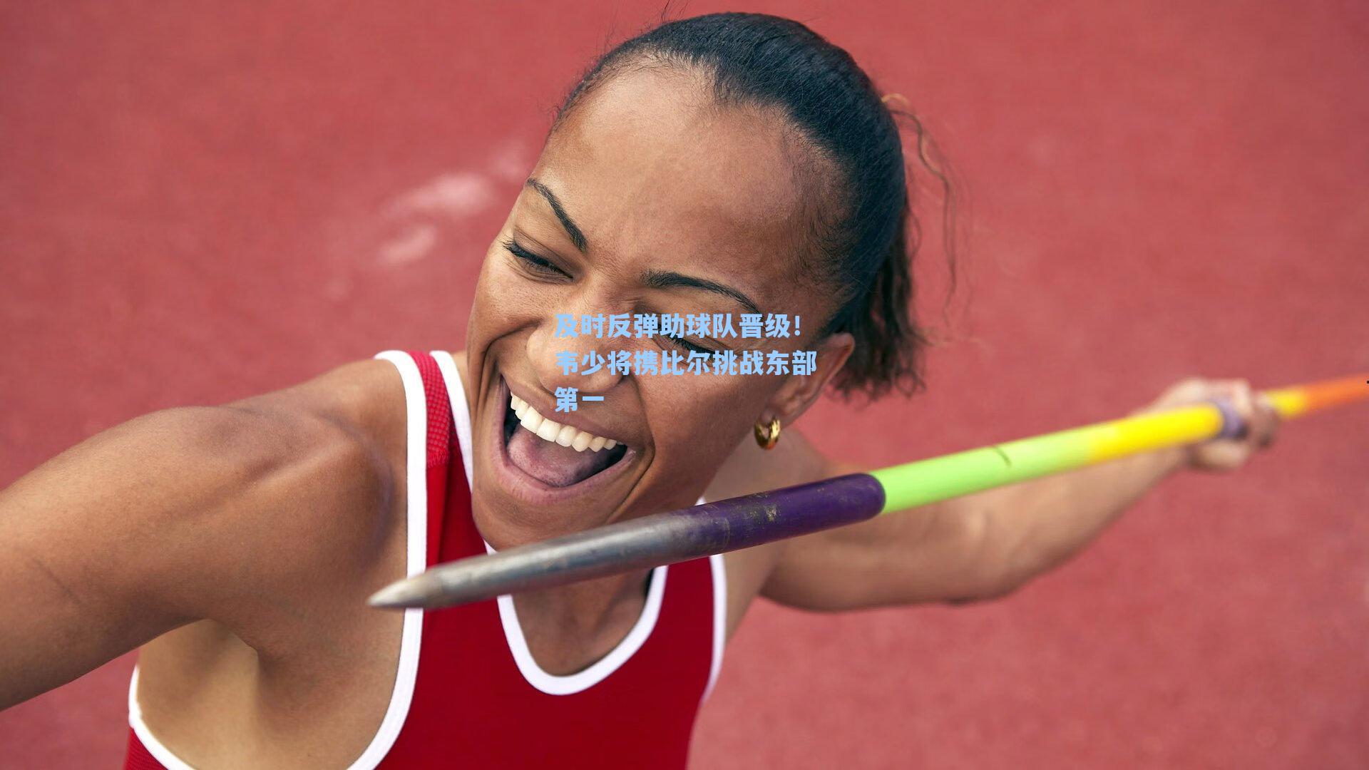 及时反弹助球队晋级！韦少将携比尔挑战东部第一