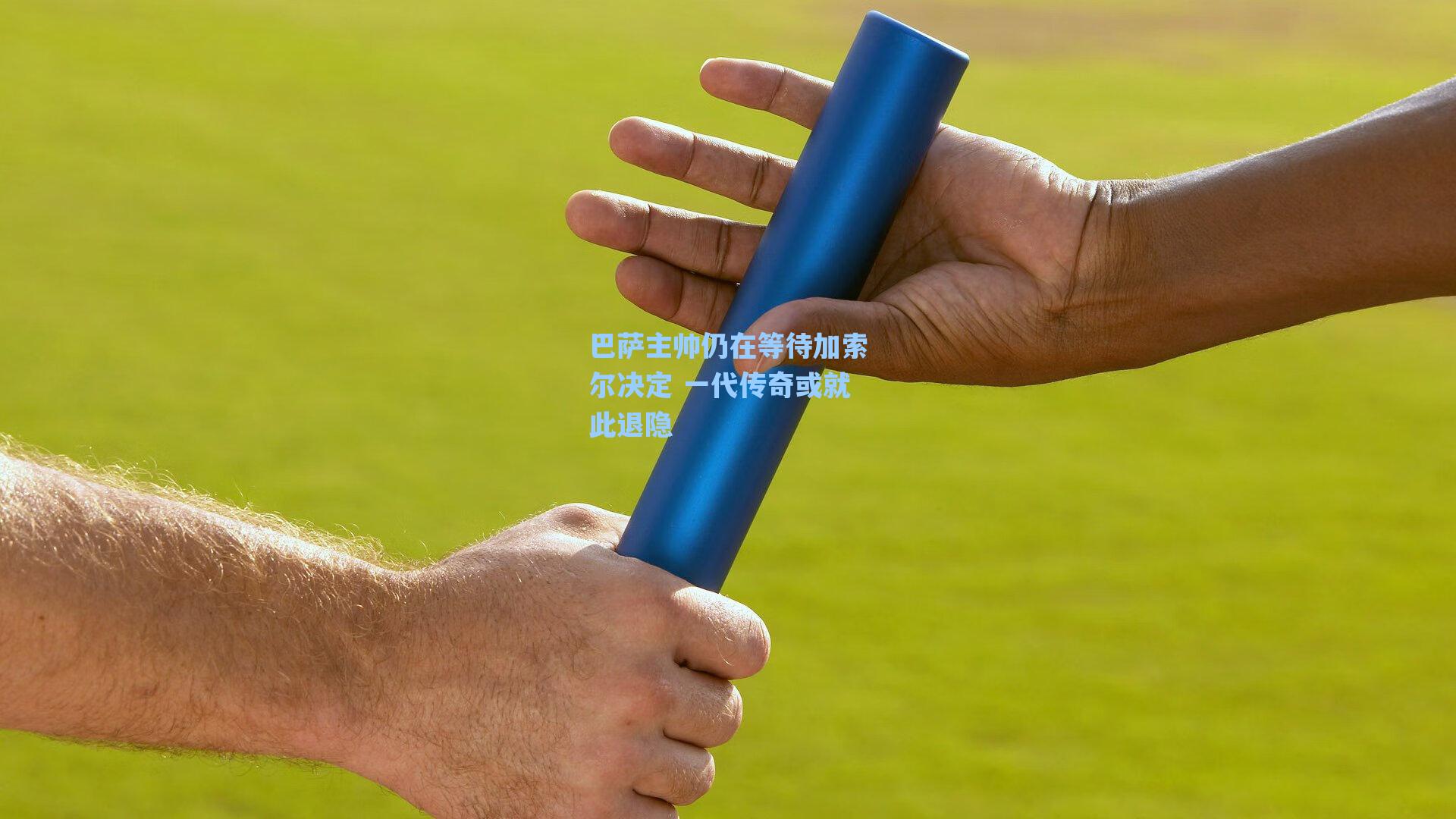 巴萨主帅仍在等待加索尔决定 一代传奇或就此退隐