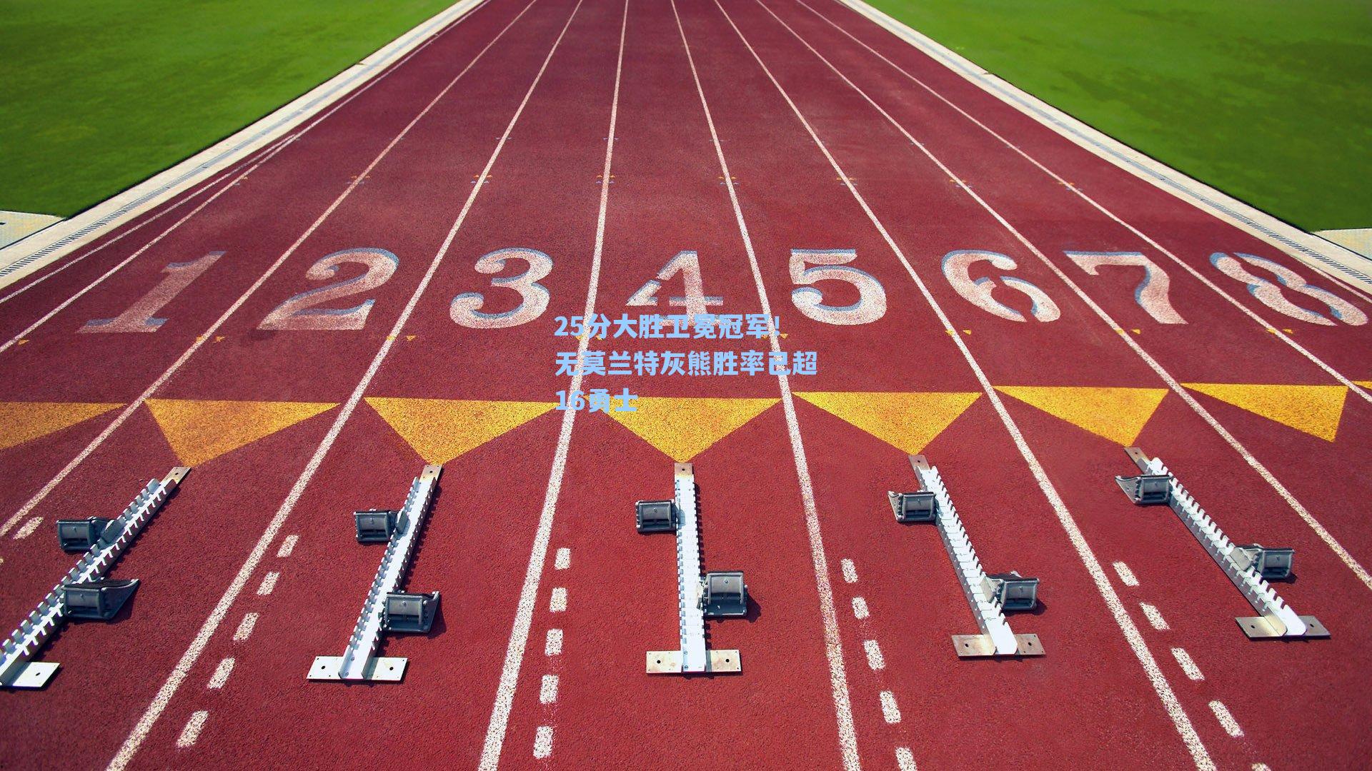 25分大胜卫冕冠军！无莫兰特灰熊胜率已超16勇士