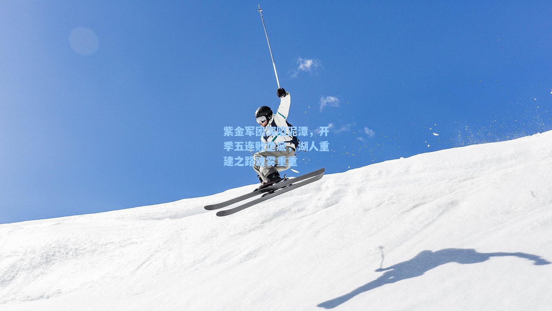 紫金军团深陷泥潭,开季五连败垫底,湖人重建之路迷雾重重