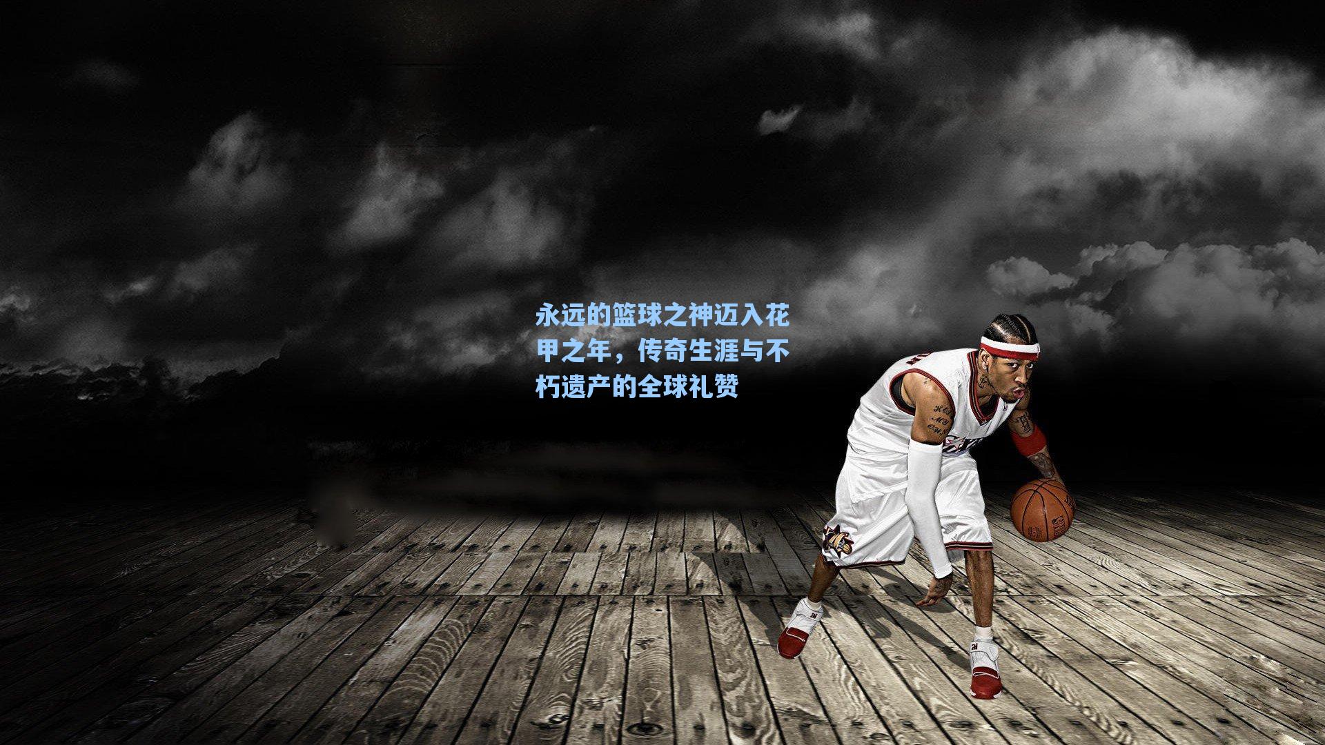 永远的篮球之神迈入花甲之年,传奇生涯与不朽遗产的全球礼赞