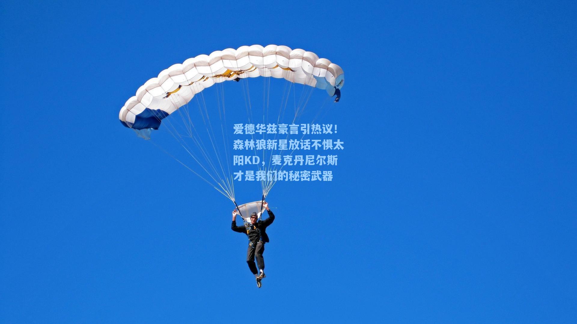 爱德华兹豪言引热议!森林狼新星放话不惧太阳KD,麦克丹尼尔斯才是我们的秘密武器