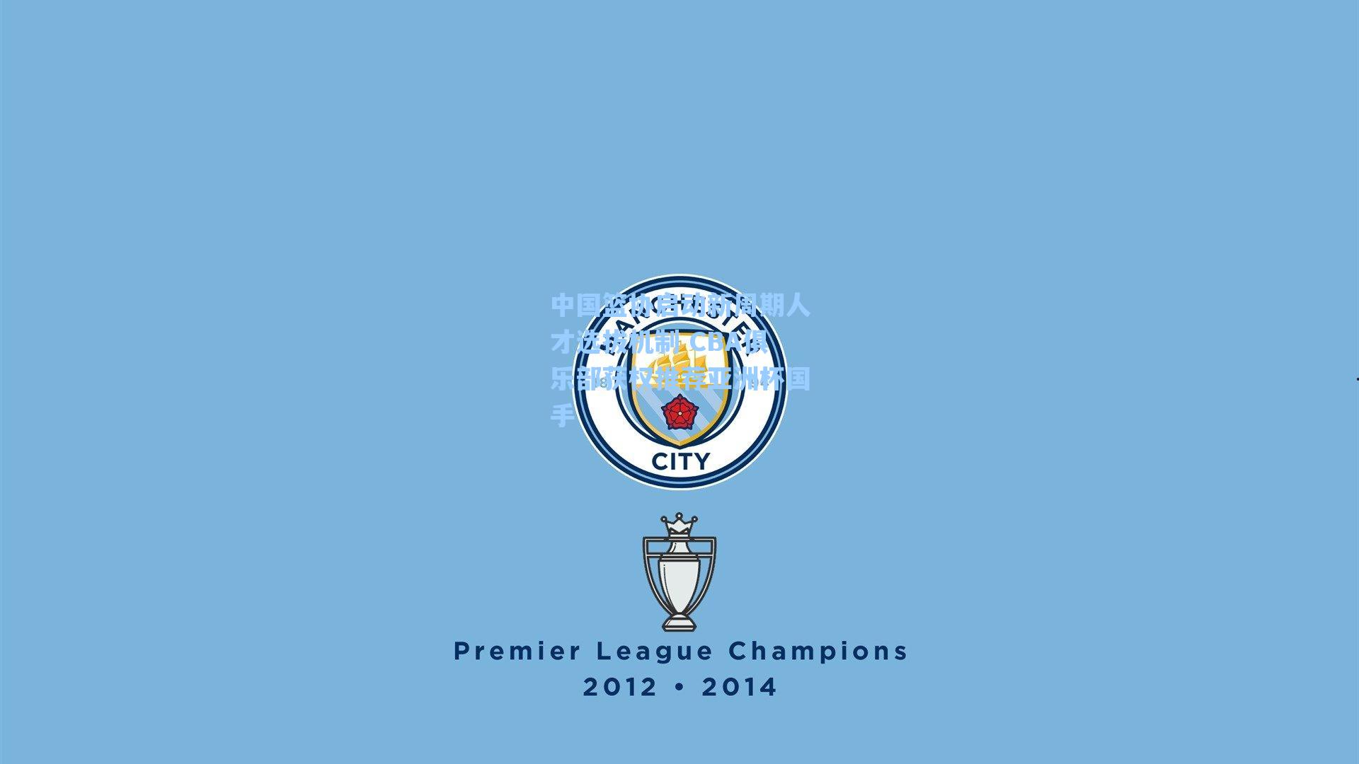 中国篮协启动新周期人才选拔机制 CBA俱乐部获权推荐亚洲杯国手