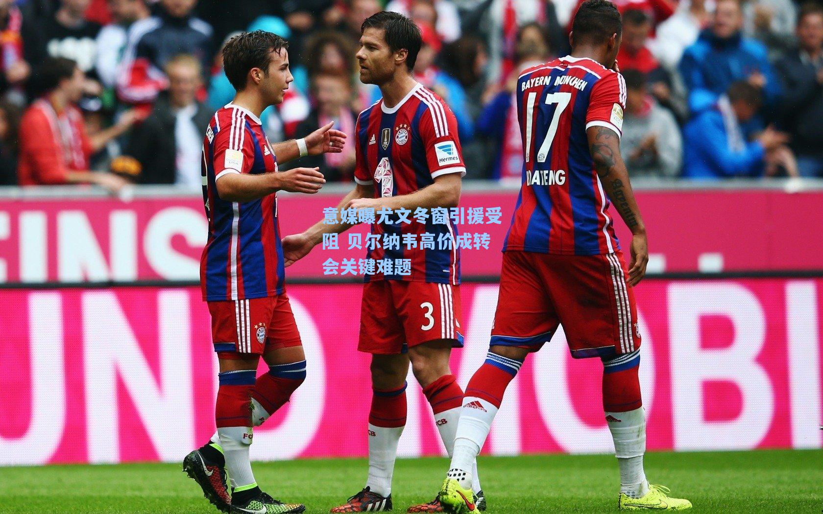 意媒曝尤文冬窗引援受阻 贝尔纳韦高价成转会关键难题