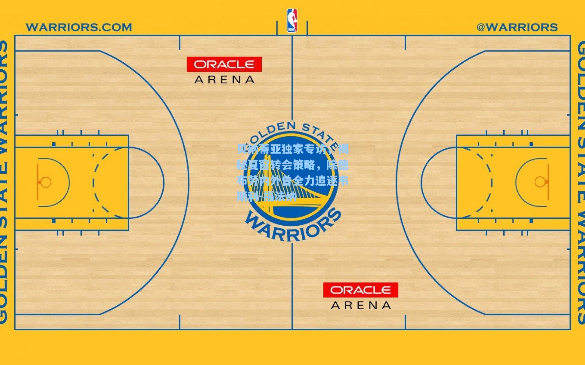 贝纳蒂亚独家专访,揭秘夏窗转会策略,除德布劳内外曾全力追逐韦斯利-福法纳