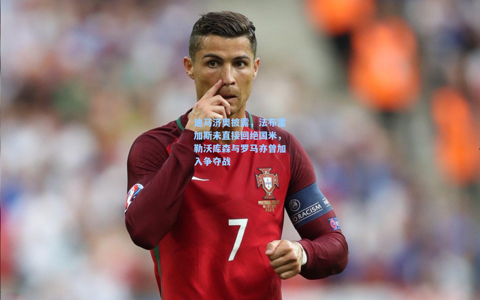 迪马济奥披露,法布雷加斯未直接回绝国米,勒沃库森与罗马亦曾加入争夺战