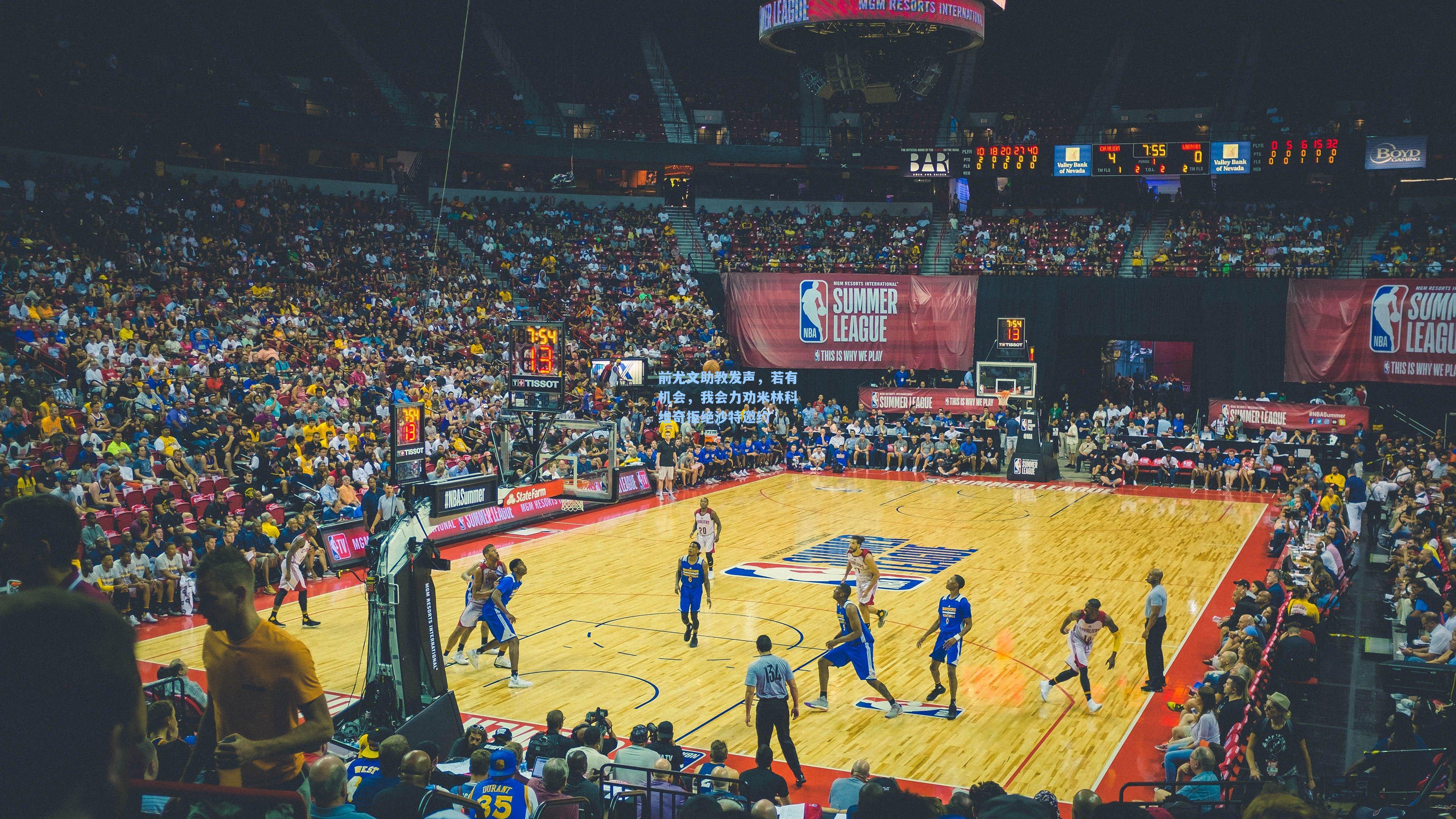 前尤文助教发声，若有机会，我会力劝米林科维奇拒绝沙特邀约