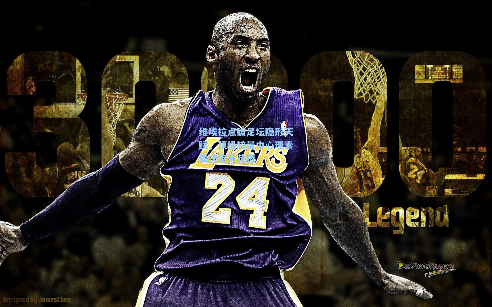 维埃拉点破足坛隐形天赋,顶级较量中心理素质决定天花板