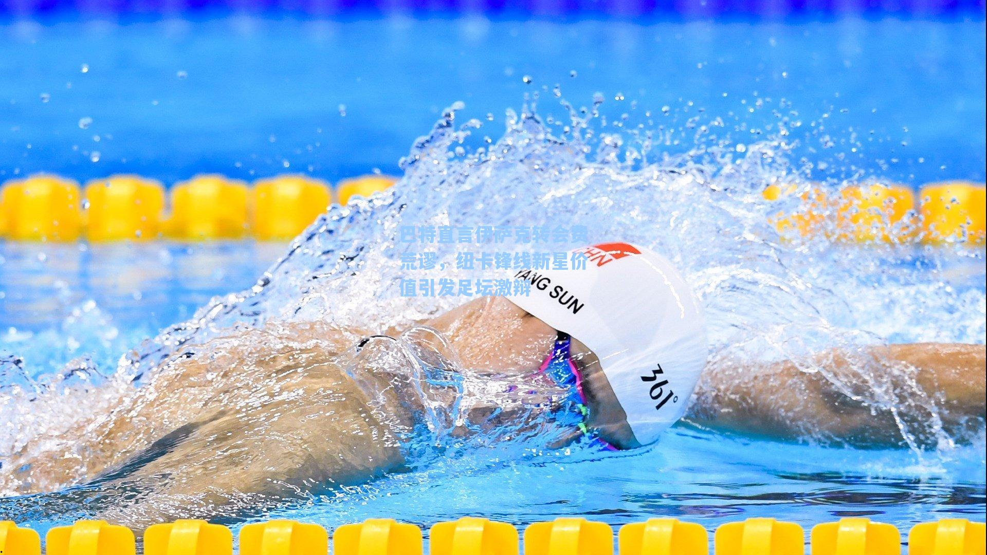 巴特直言伊萨克转会费荒谬，纽卡锋线新星价值引发足坛激辩