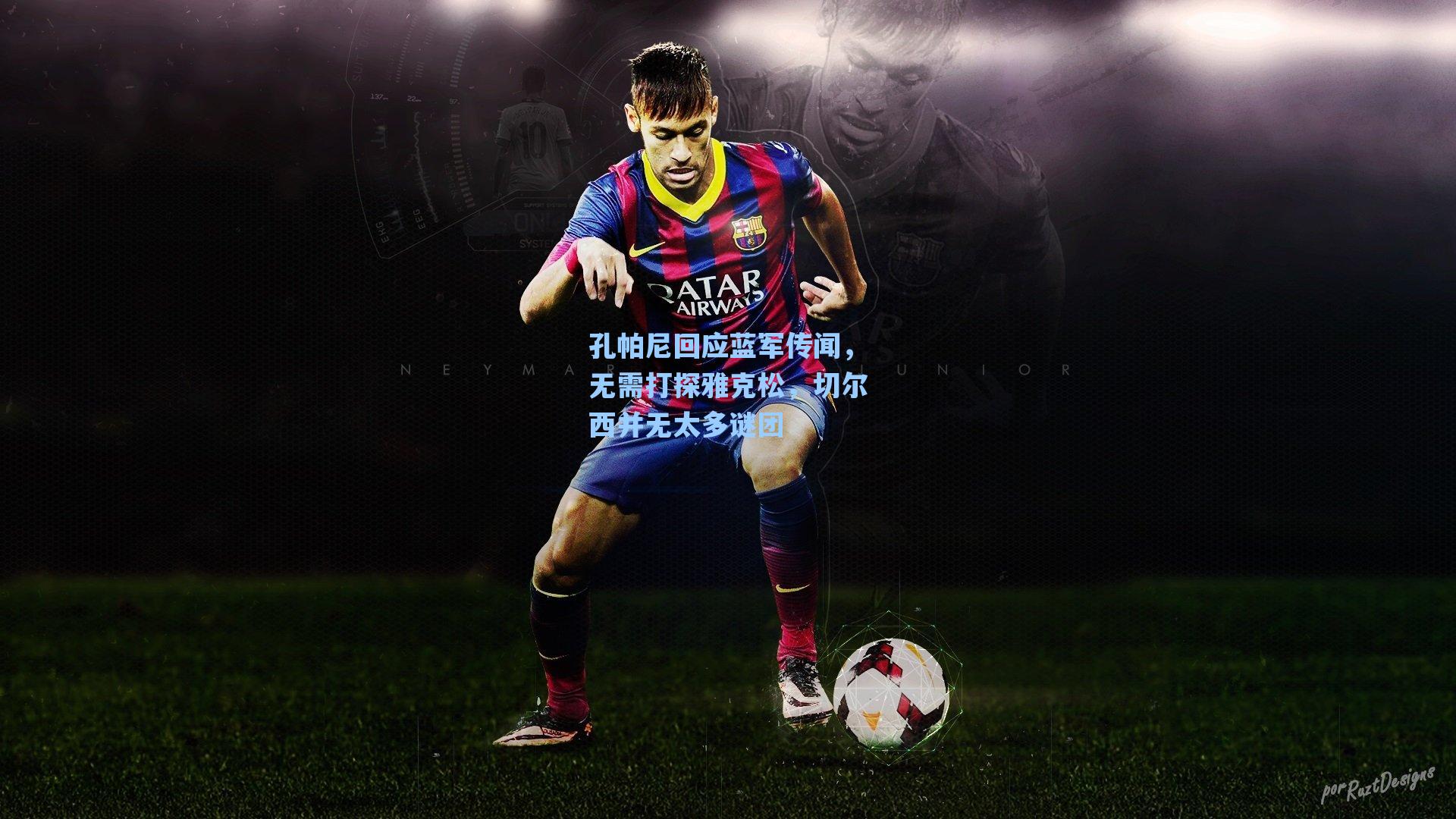 孔帕尼回应蓝军传闻，无需打探雅克松，切尔西并无太多谜团