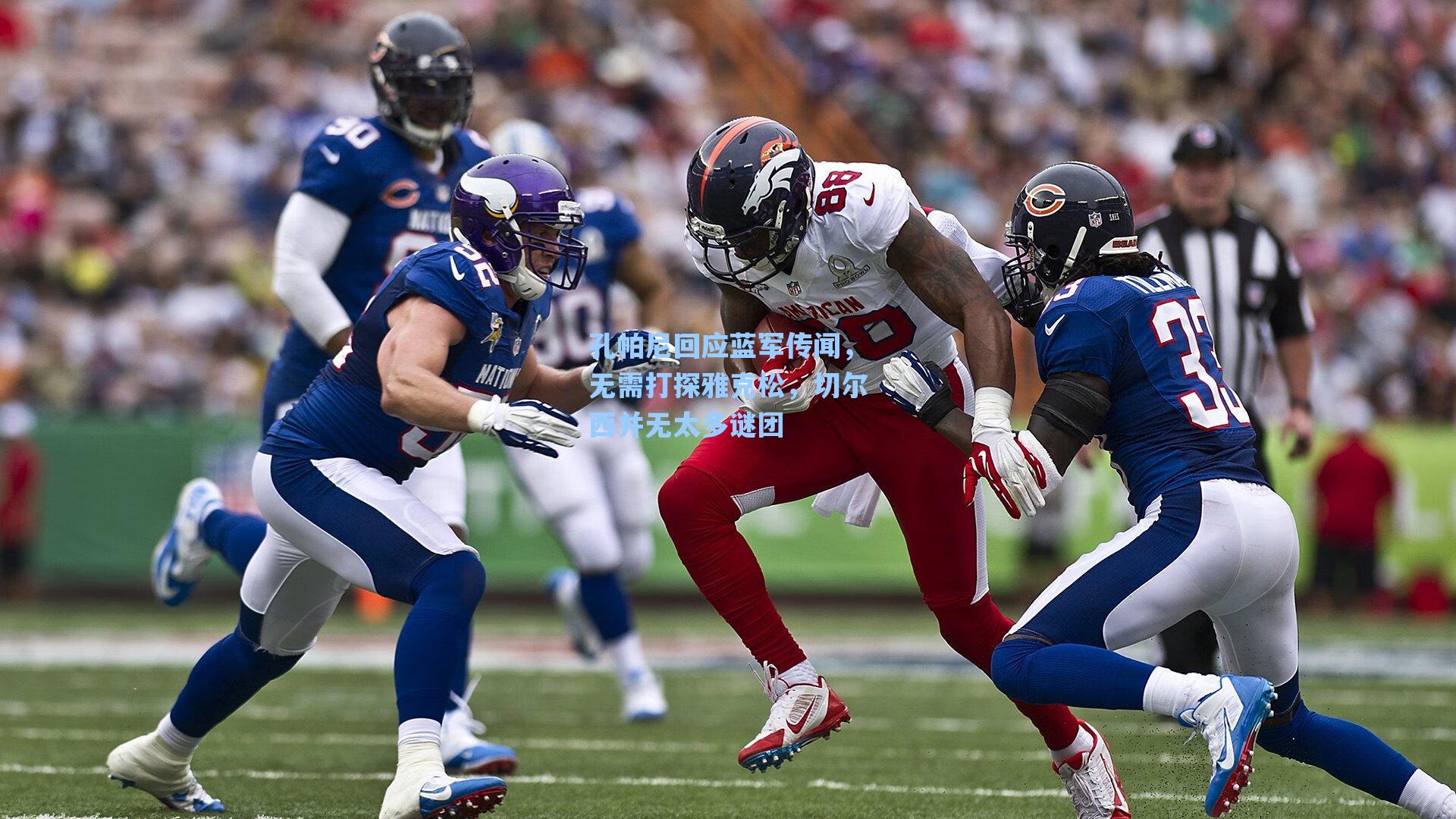 孔帕尼回应蓝军传闻,无需打探雅克松,切尔西并无太多谜团