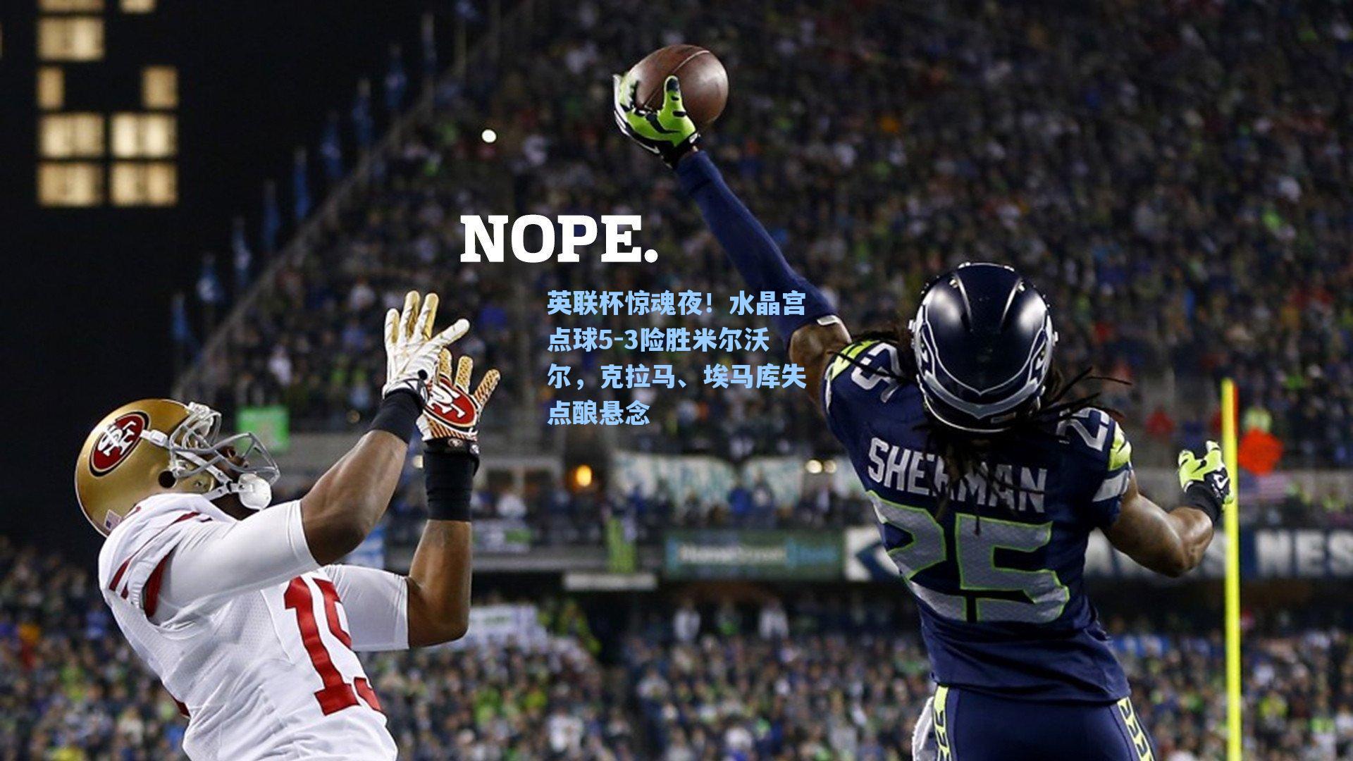 英联杯惊魂夜!水晶宫点球5-3险胜米尔沃尔,克拉马、埃马库失点酿悬念