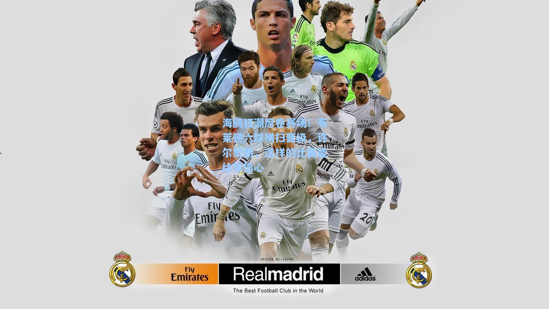 海鸥狂潮席卷赛场！布莱顿六球横扫晋级，许尔策勒，这样的比赛能给你信心