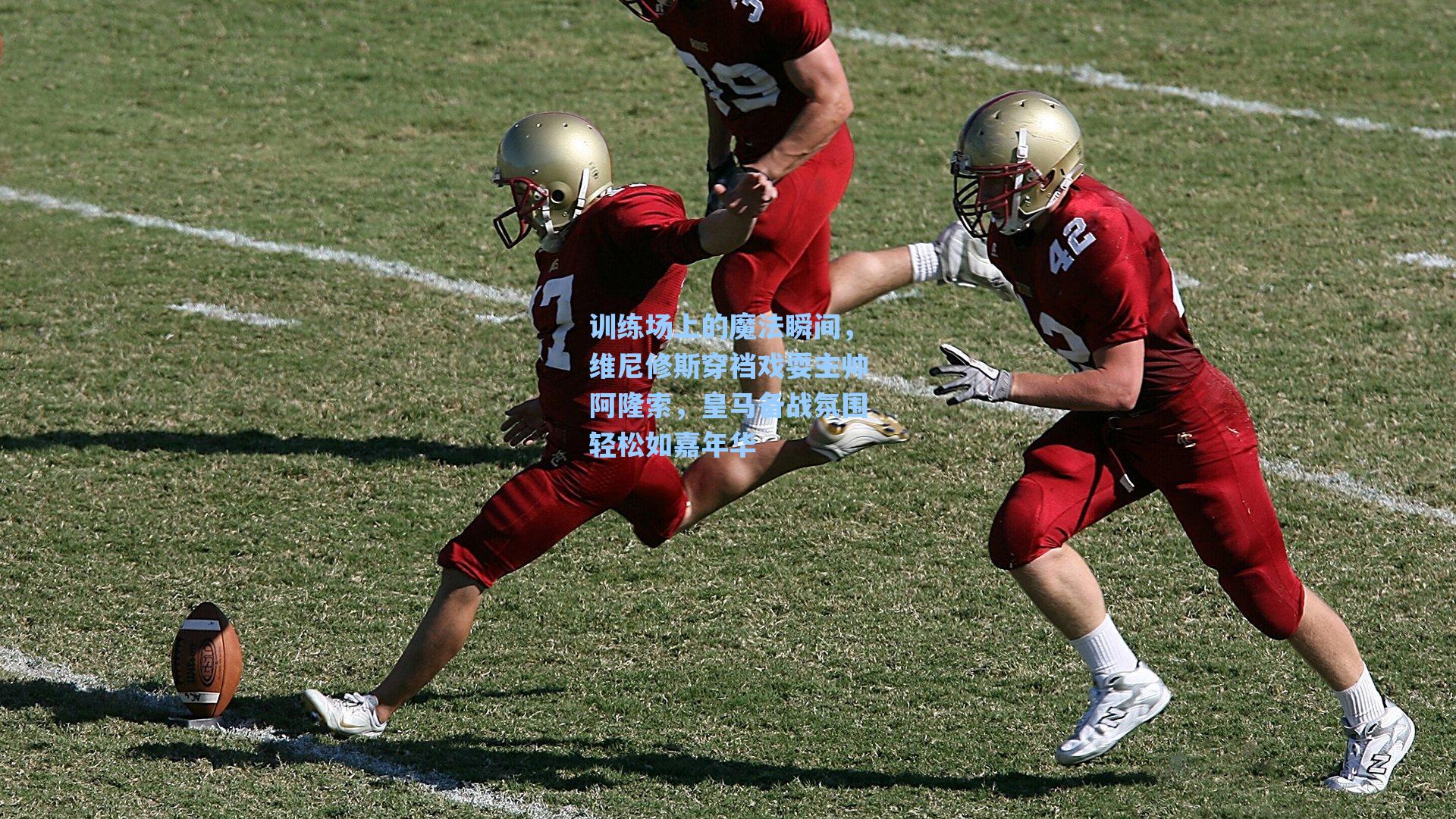 训练场上的魔法瞬间,维尼修斯穿裆戏耍主帅阿隆索,皇马备战氛围轻松如嘉年华