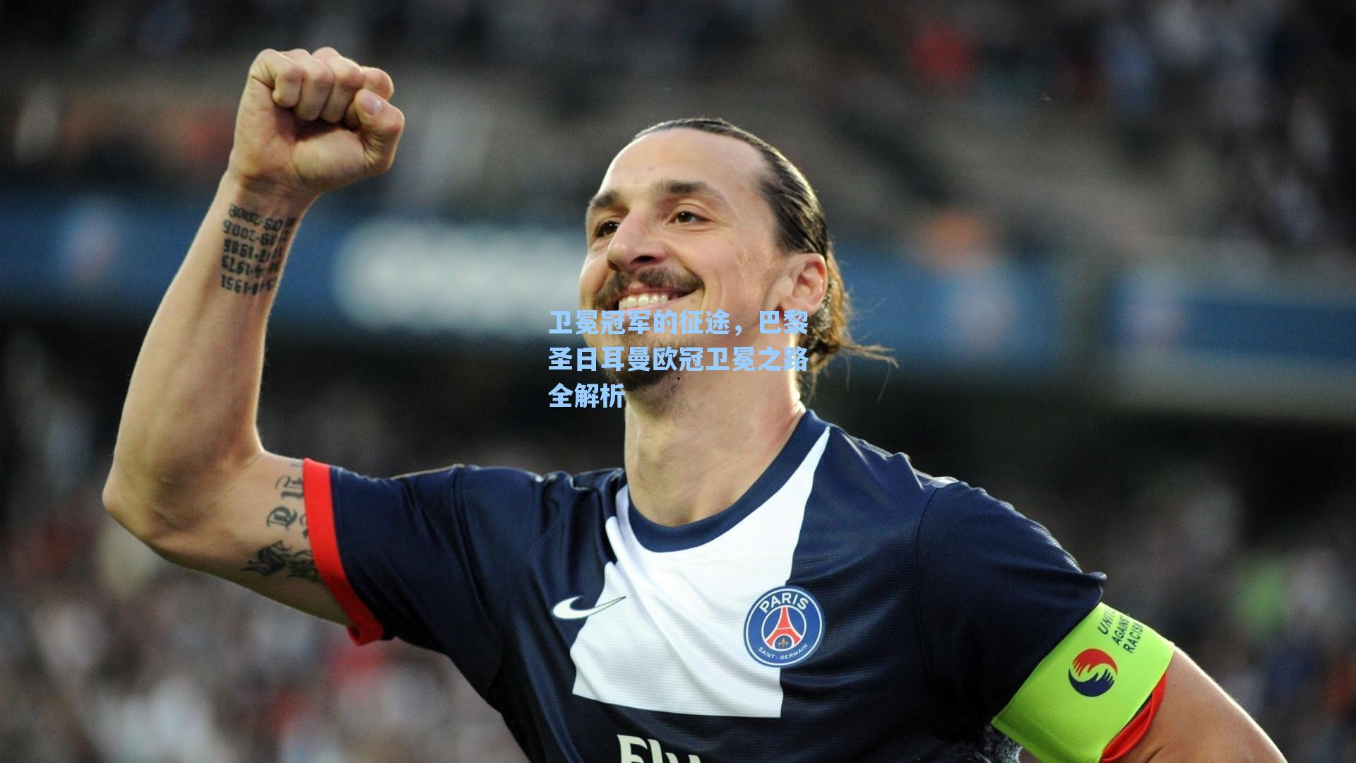卫冕冠军的征途,巴黎圣日耳曼欧冠卫冕之路全解析