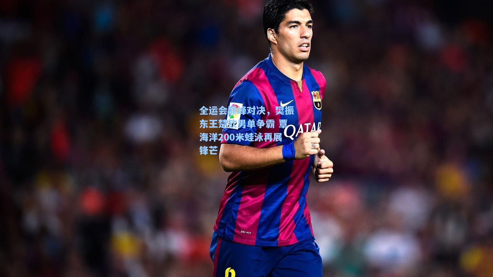 全运会巅峰对决，樊振东王楚钦男单争霸 覃海洋200米蛙泳再展锋芒