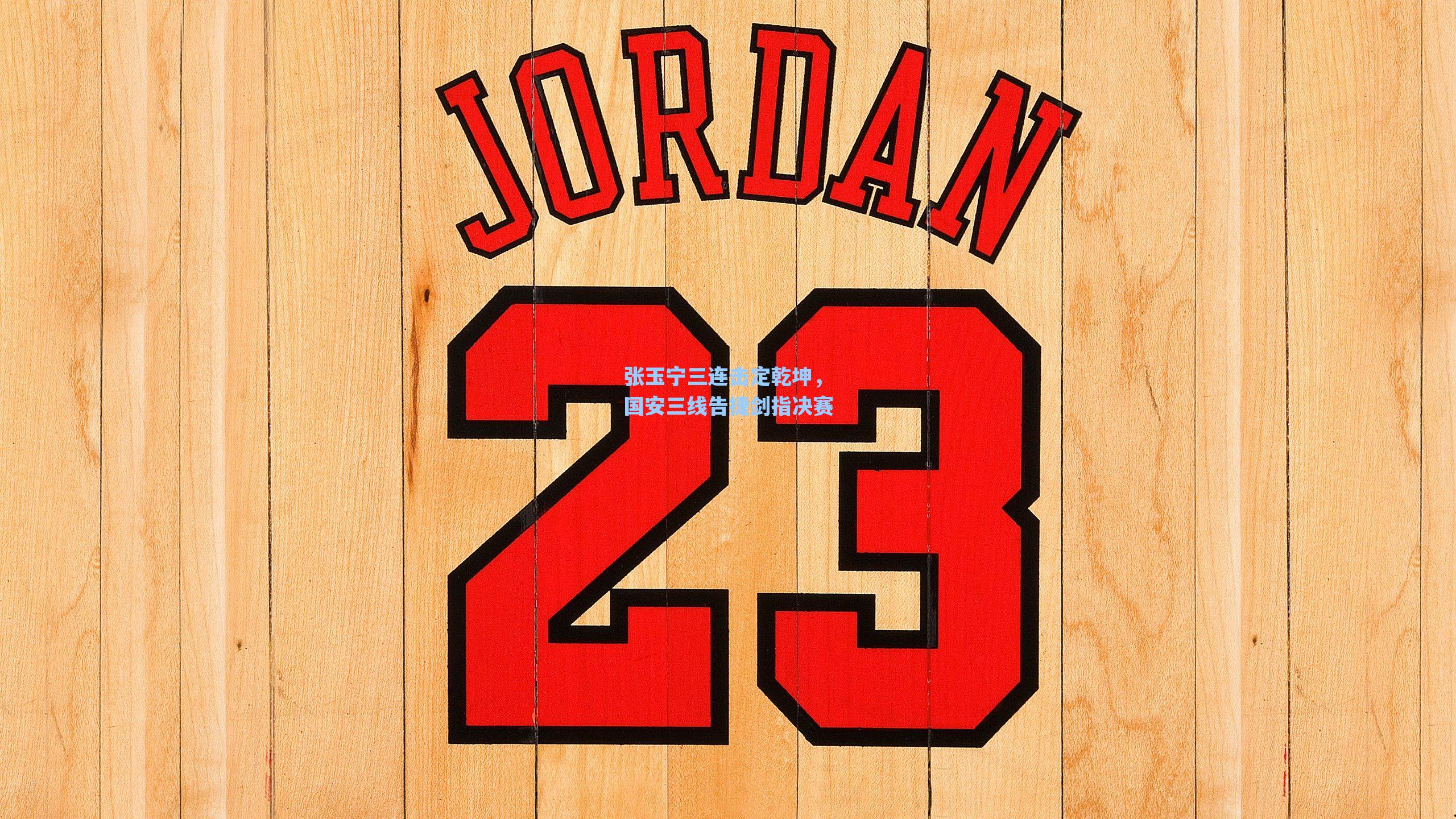 张玉宁三连击定乾坤，国安三线告捷剑指决赛