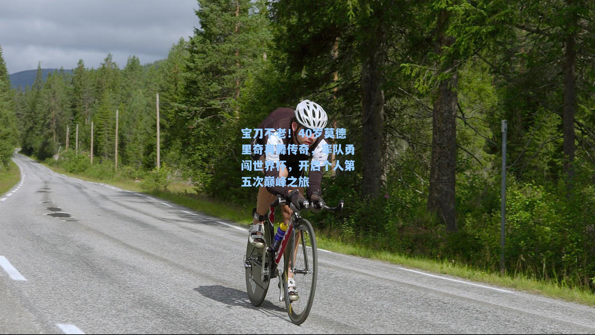 宝刀不老!40岁莫德里奇再舞传奇,率队勇闯世界杯,开启个人第五次巅峰之旅