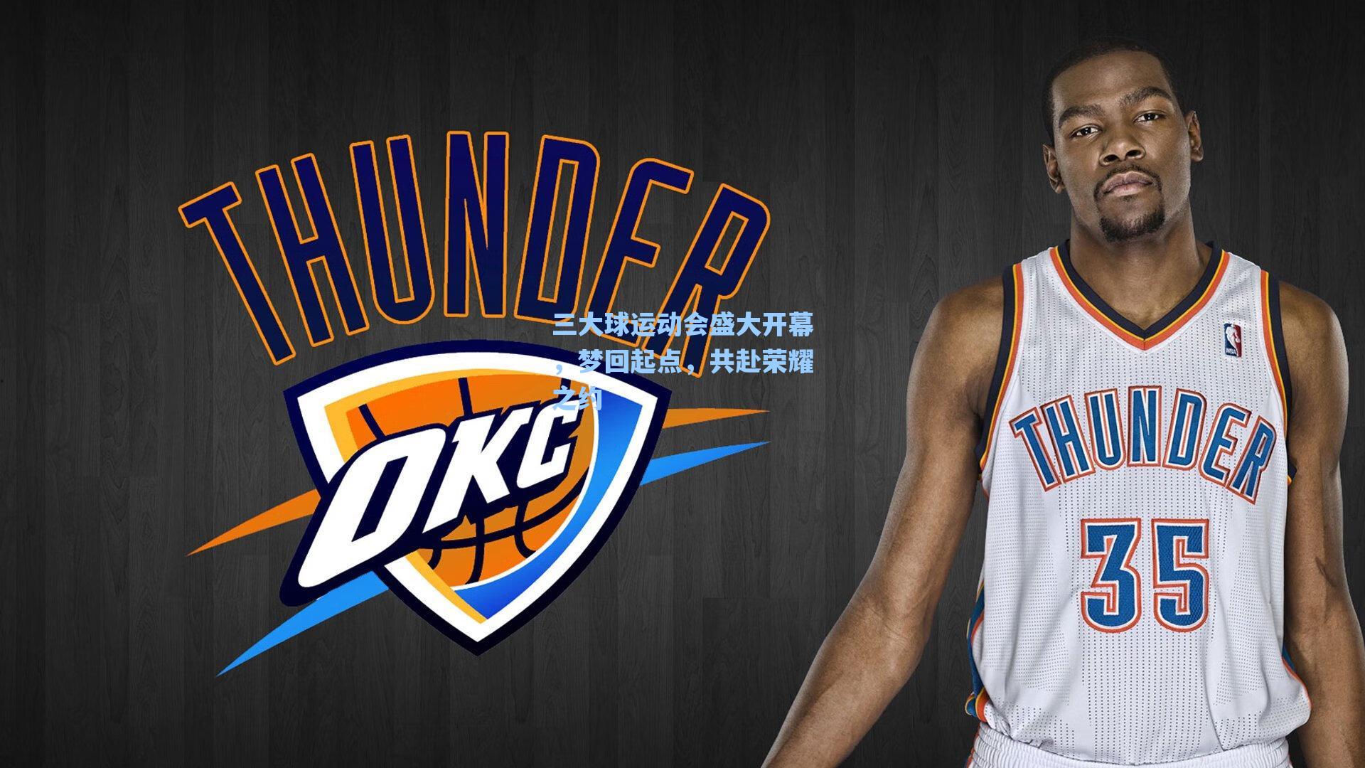 三大球运动会盛大开幕，梦回起点，共赴荣耀之约