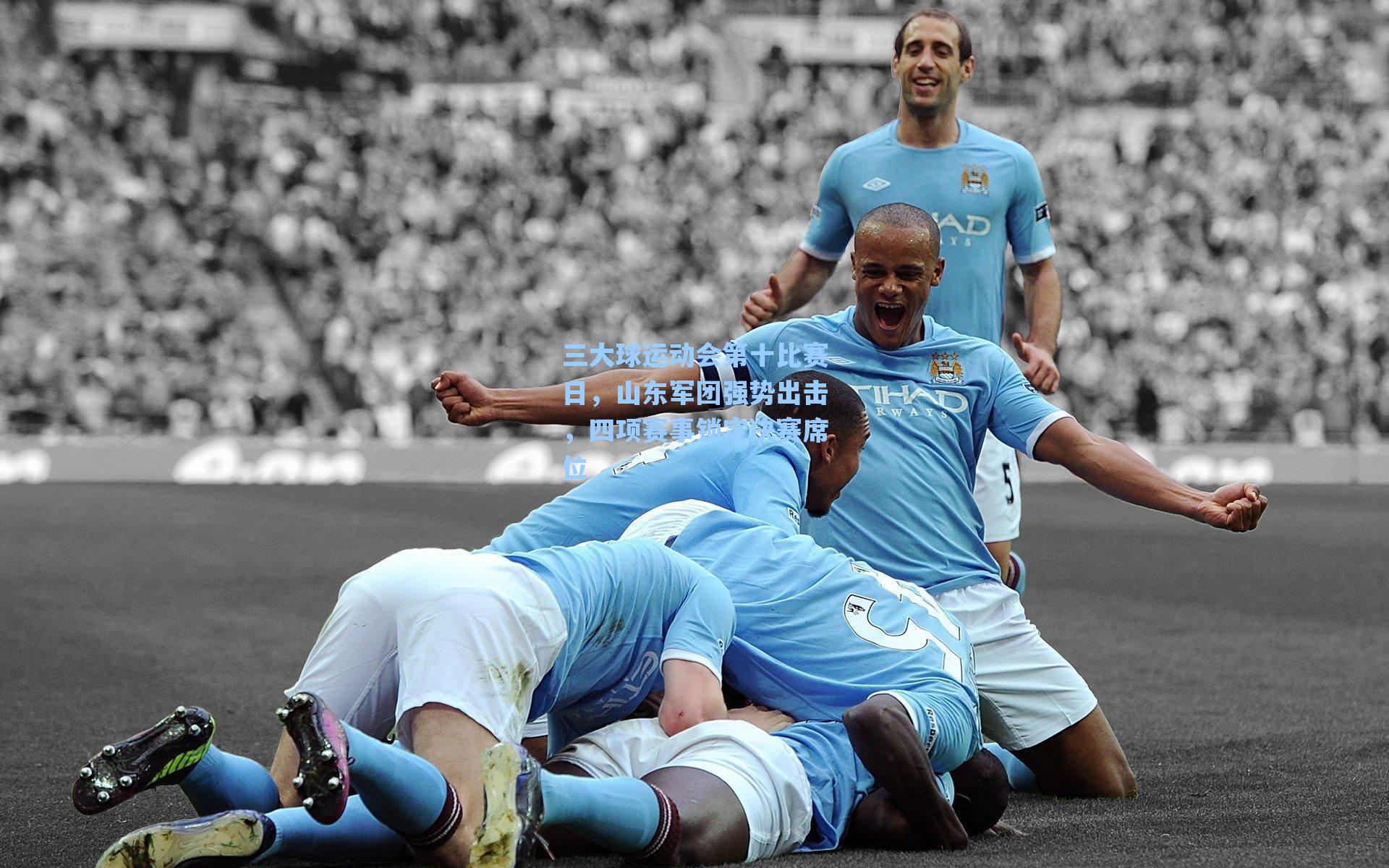 三大球运动会第十比赛日，山东军团强势出击，四项赛事锁定决赛席位