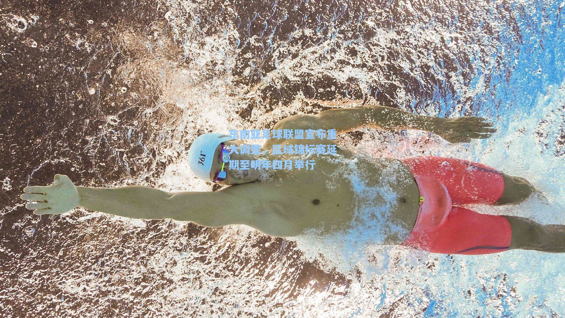 东南亚足球联盟宣布重大调整,区域锦标赛延期至明年四月举行