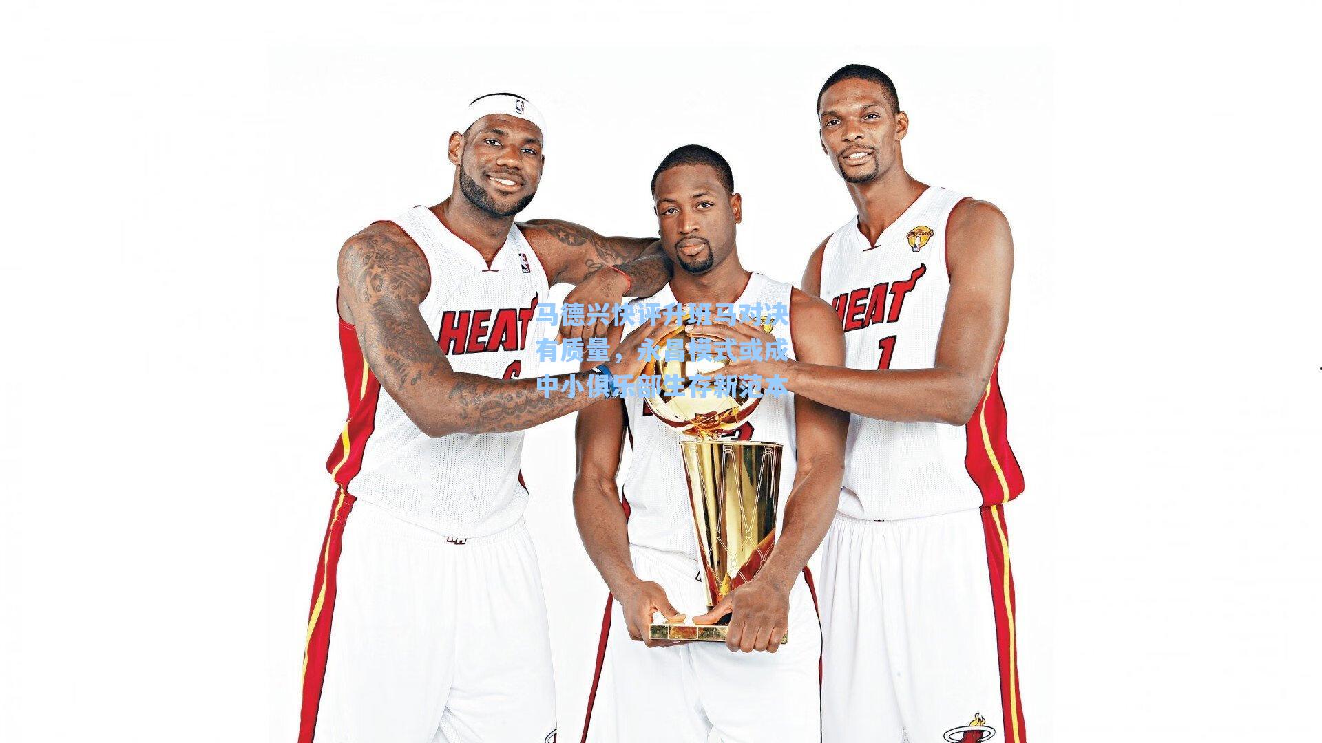 马德兴快评升班马对决有质量,永昌模式或成中小俱乐部生存新范本