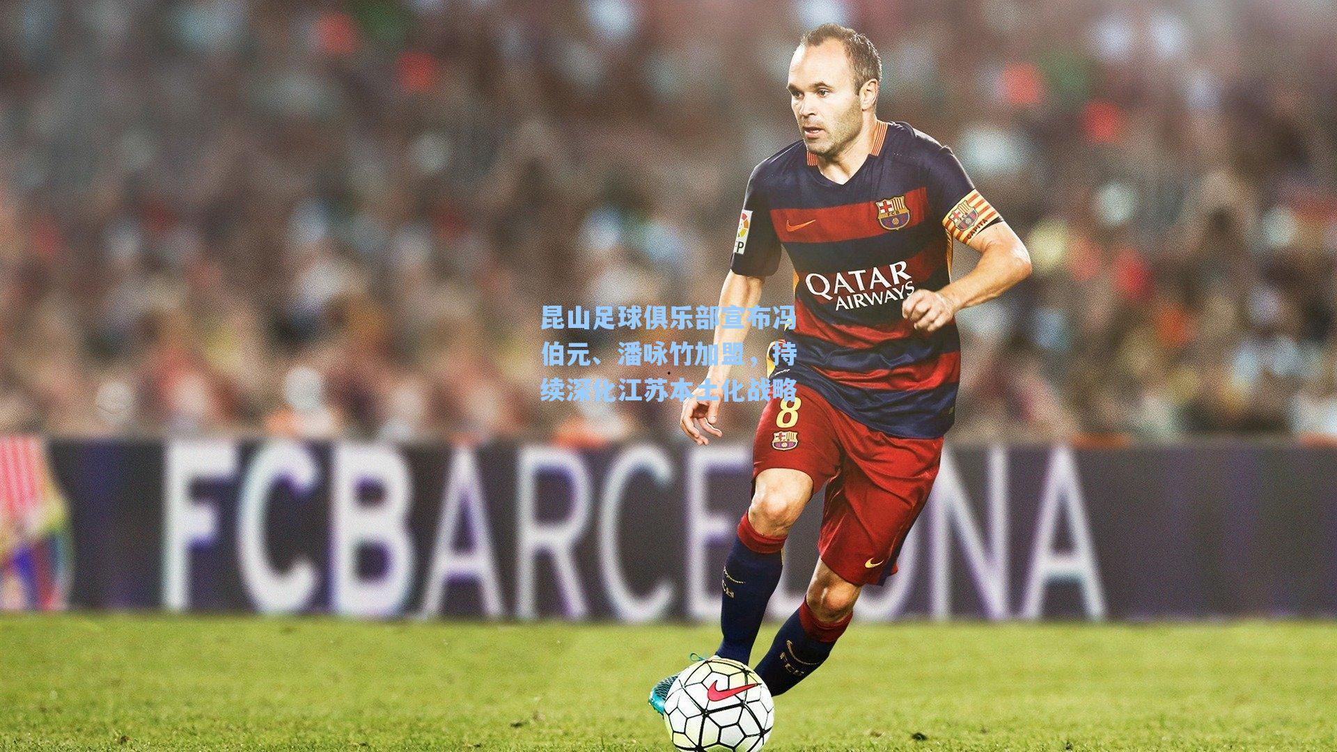 昆山足球俱乐部宣布冯伯元、潘咏竹加盟，持续深化江苏本土化战略