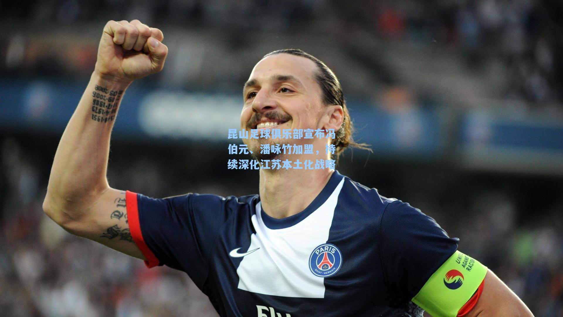 昆山足球俱乐部宣布冯伯元、潘咏竹加盟，持续深化江苏本土化战略