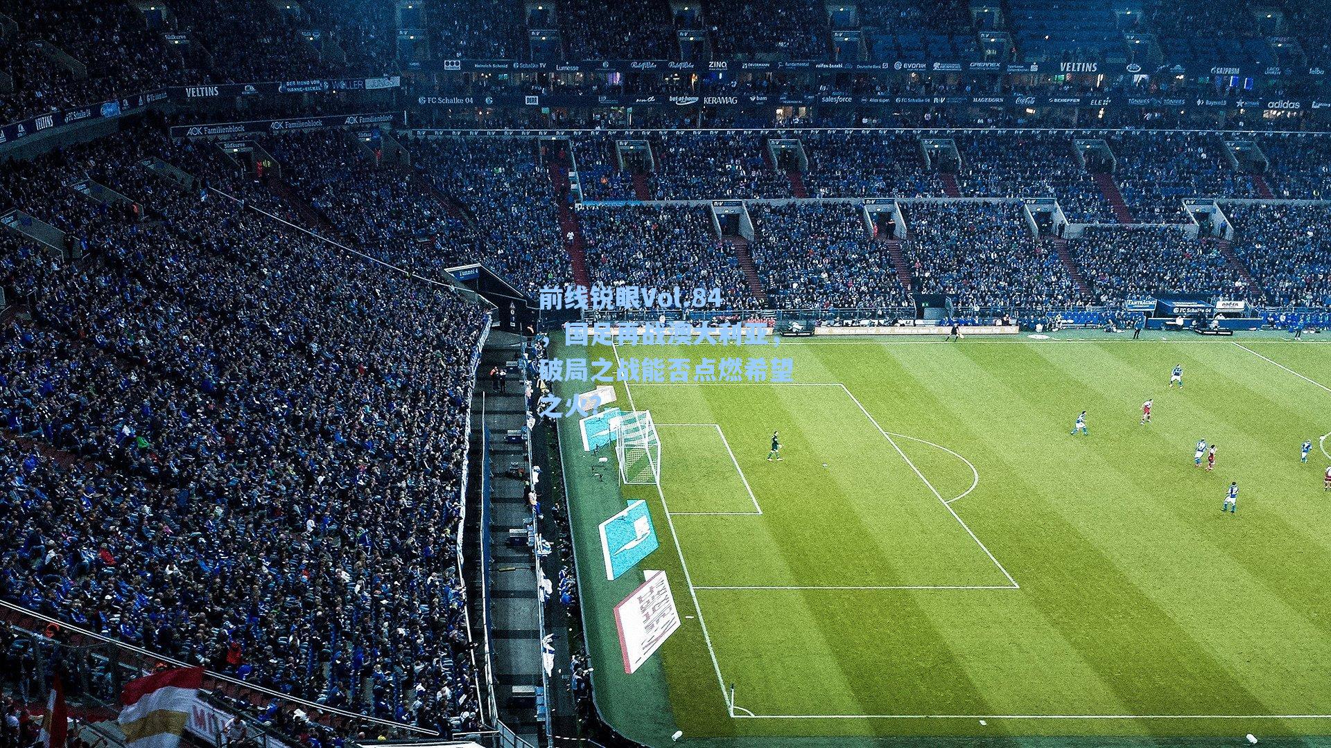 前线锐眼Vol.84，国足再战澳大利亚，破局之战能否点燃希望之火？