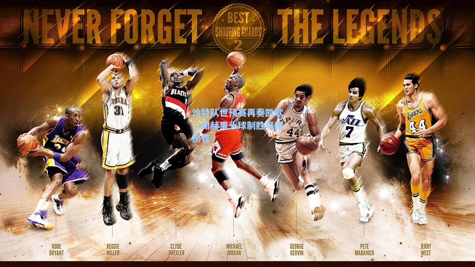 沙特队世预赛再奏凯歌，谢赫里头球制胜巩固榜首