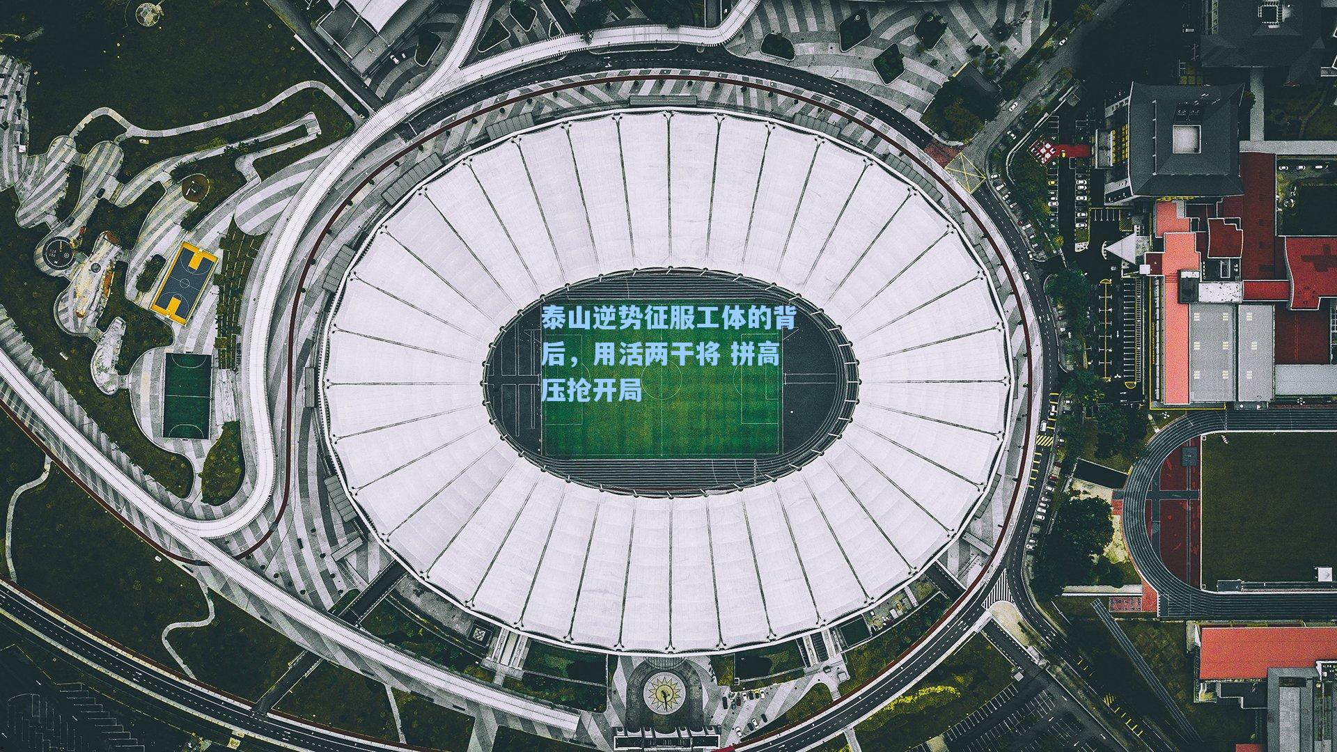 泰山逆势征服工体的背后，用活两干将 拼高压抢开局