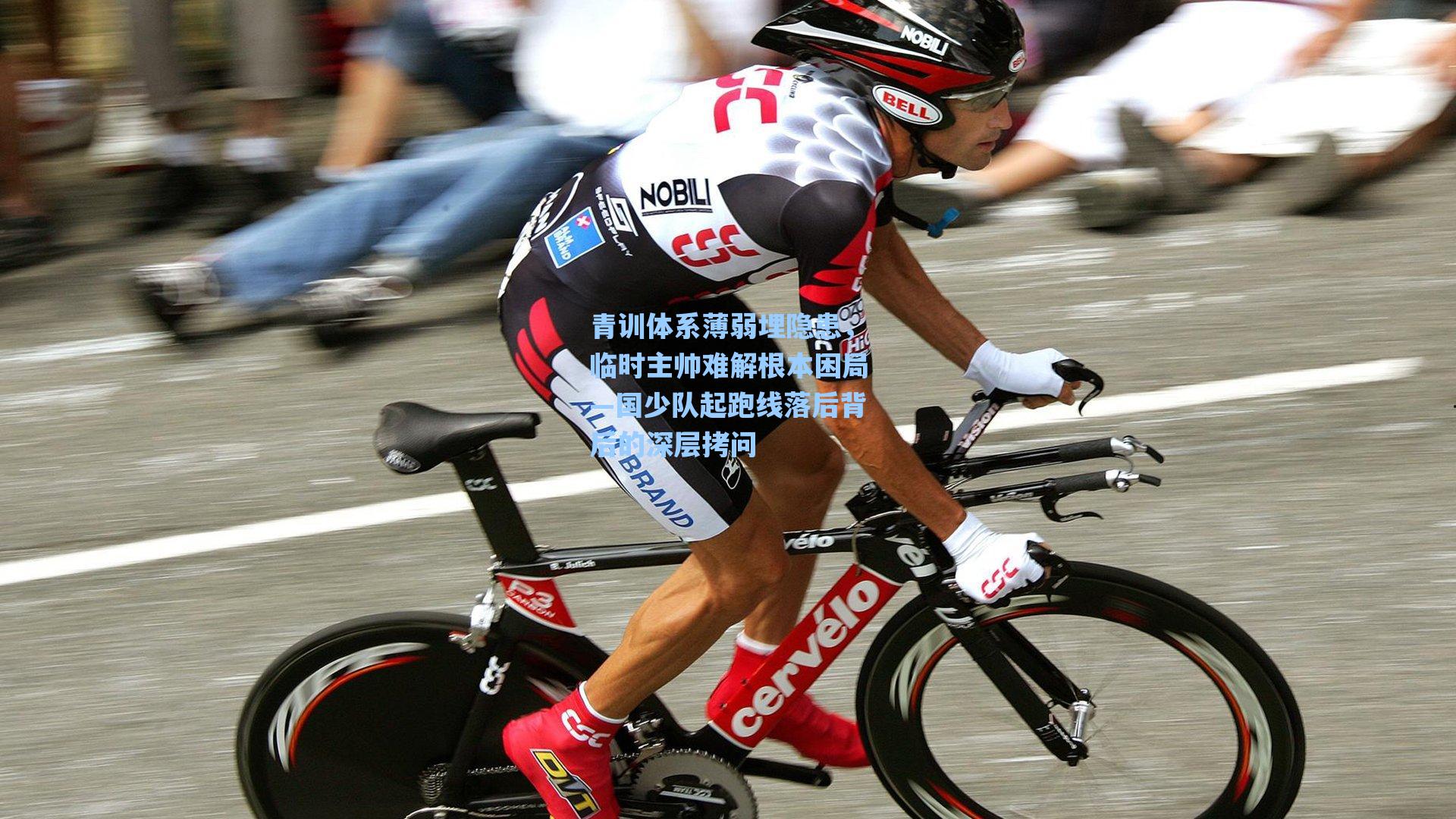 青训体系薄弱埋隐患，临时主帅难解根本困局—国少队起跑线落后背后的深层拷问