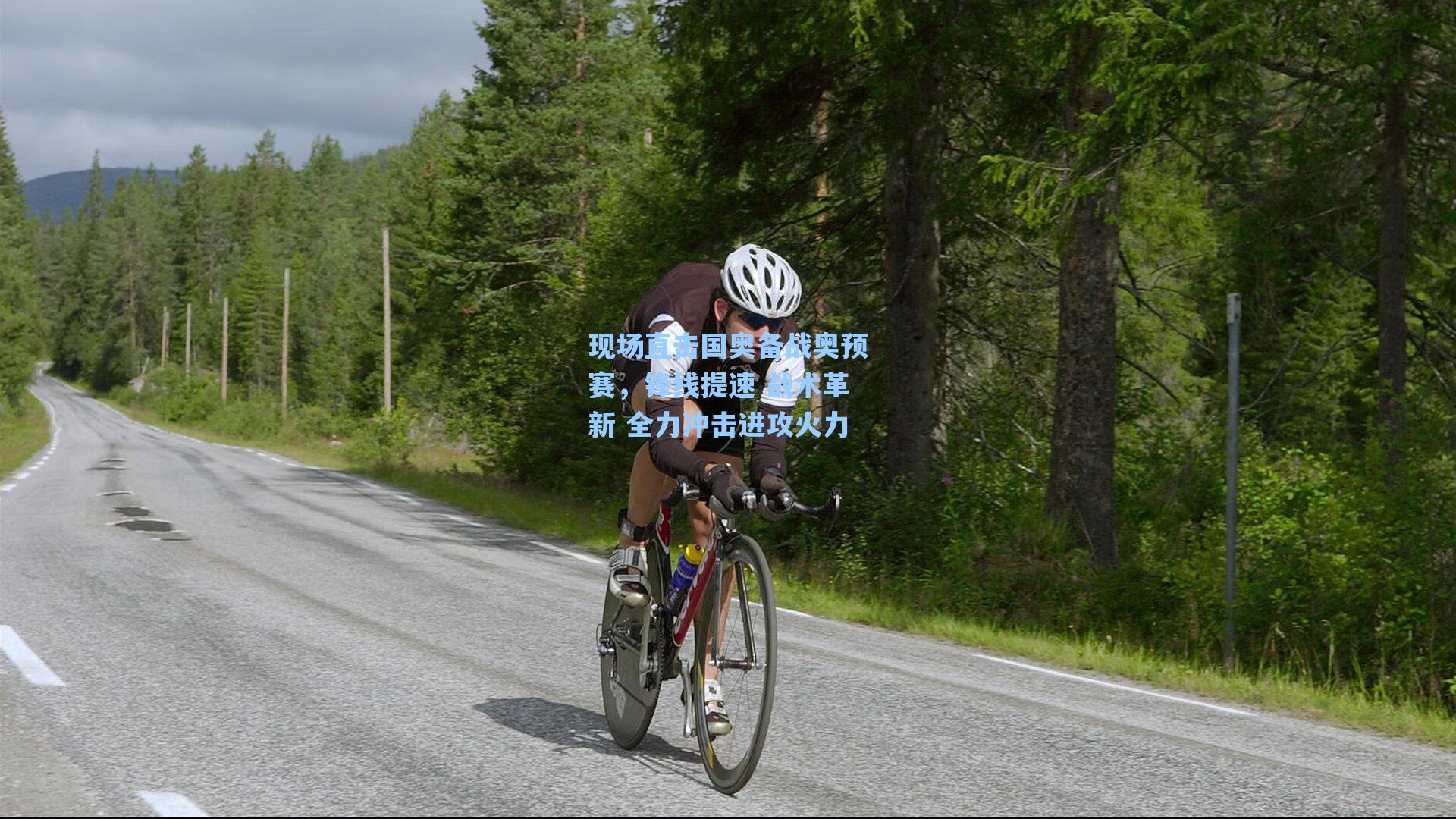 现场直击国奥备战奥预赛，锋线提速 战术革新 全力冲击进攻火力