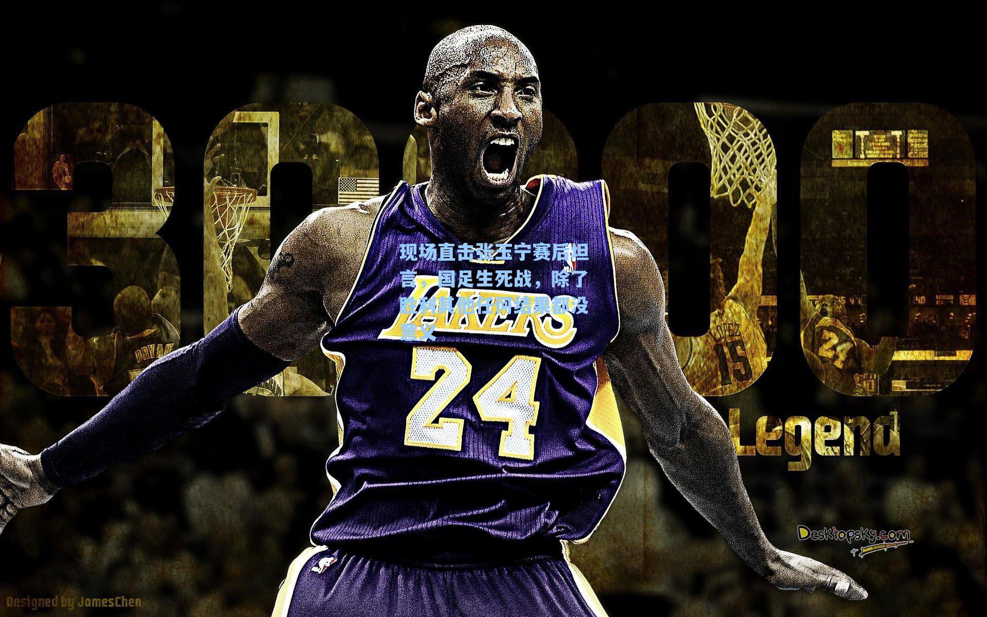 现场直击张玉宁赛后坦言，国足生死战，除了胜利其他任何结果都没意义