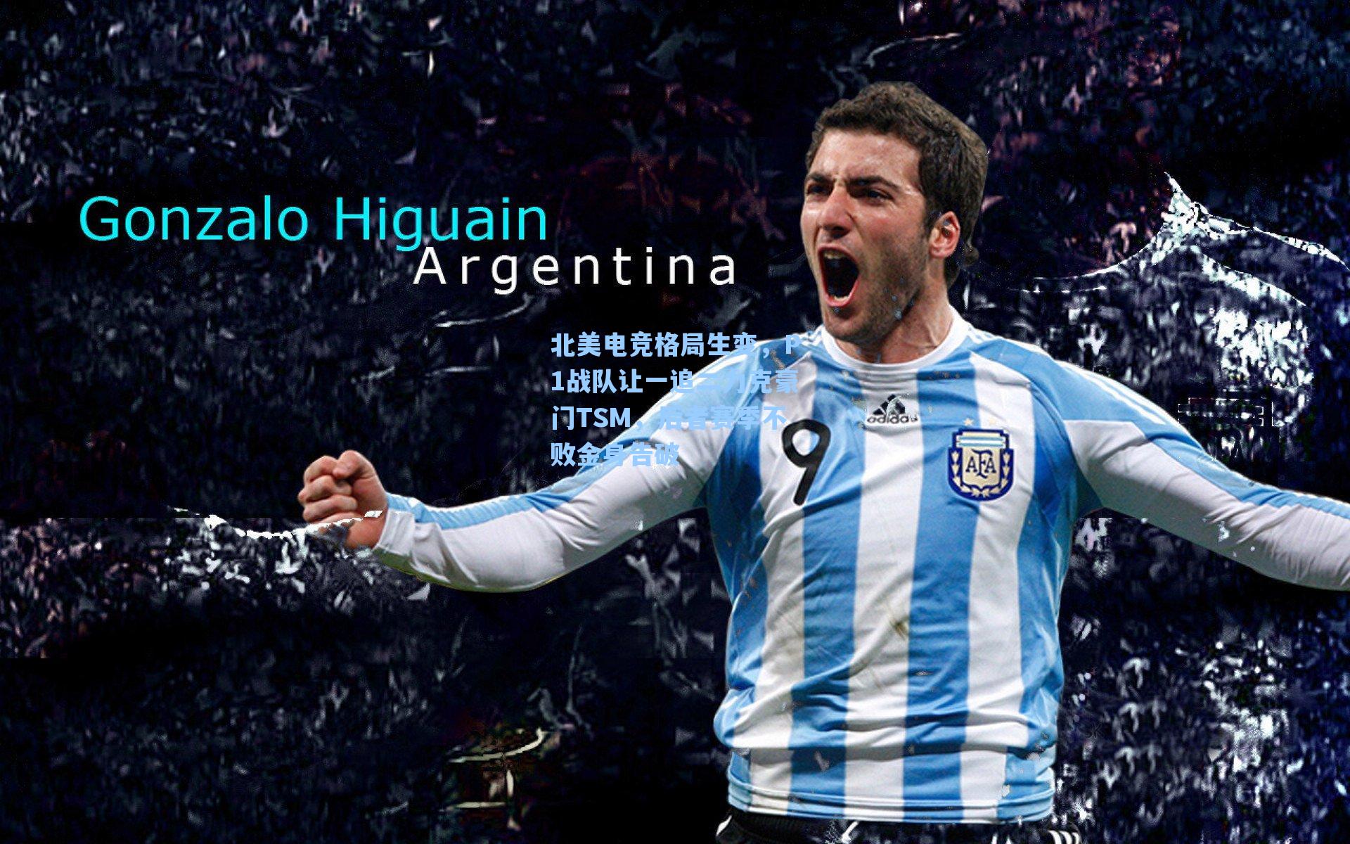 北美电竞格局生变，P1战队让一追二力克豪门TSM，后者赛季不败金身告破