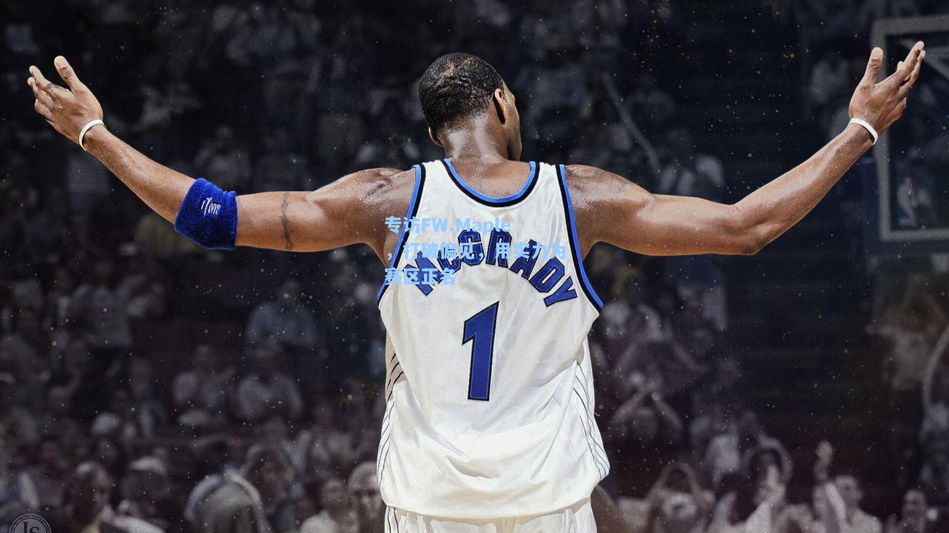 专访FW.Maple,打破偏见,用实力为赛区正名